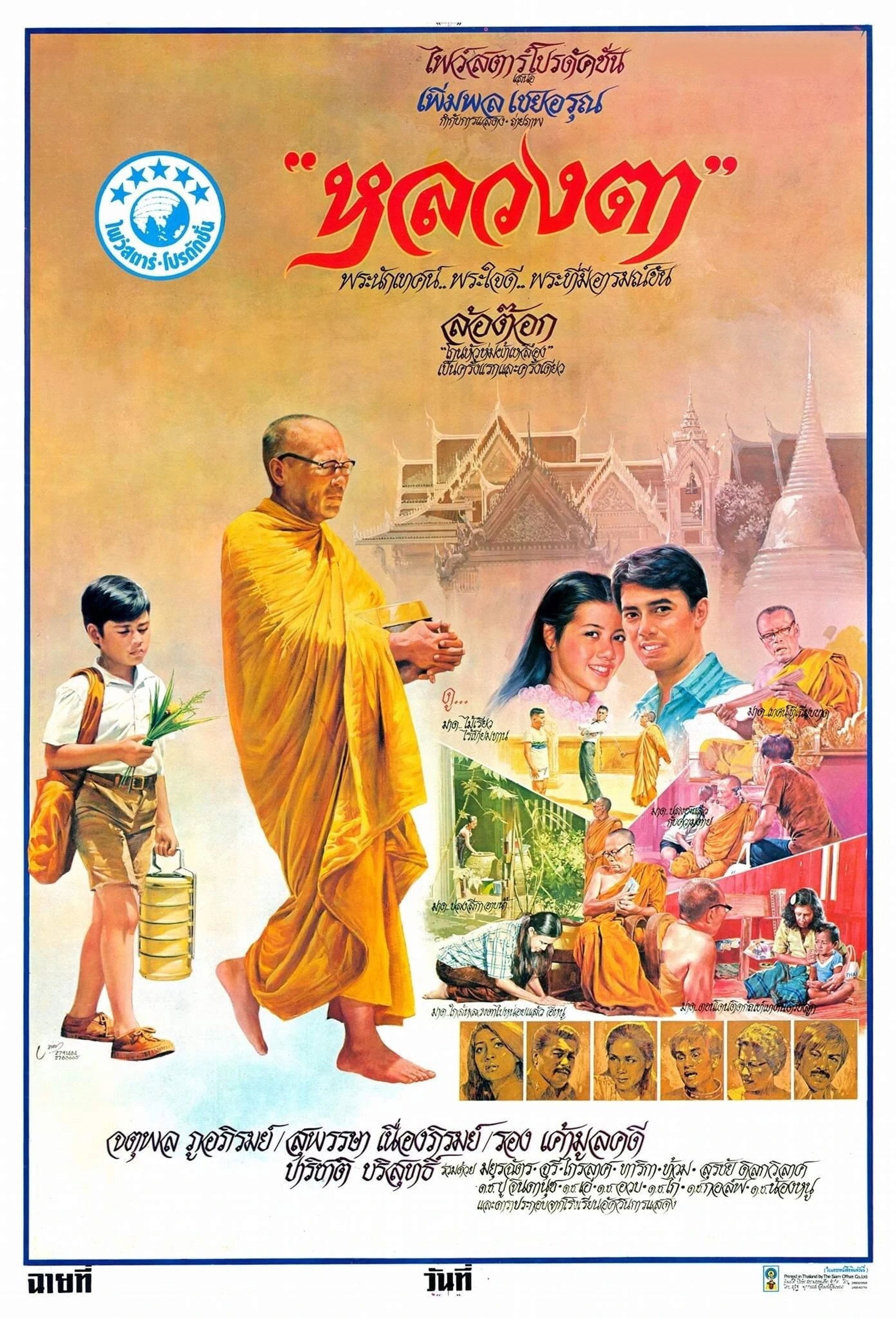 หลวงตา