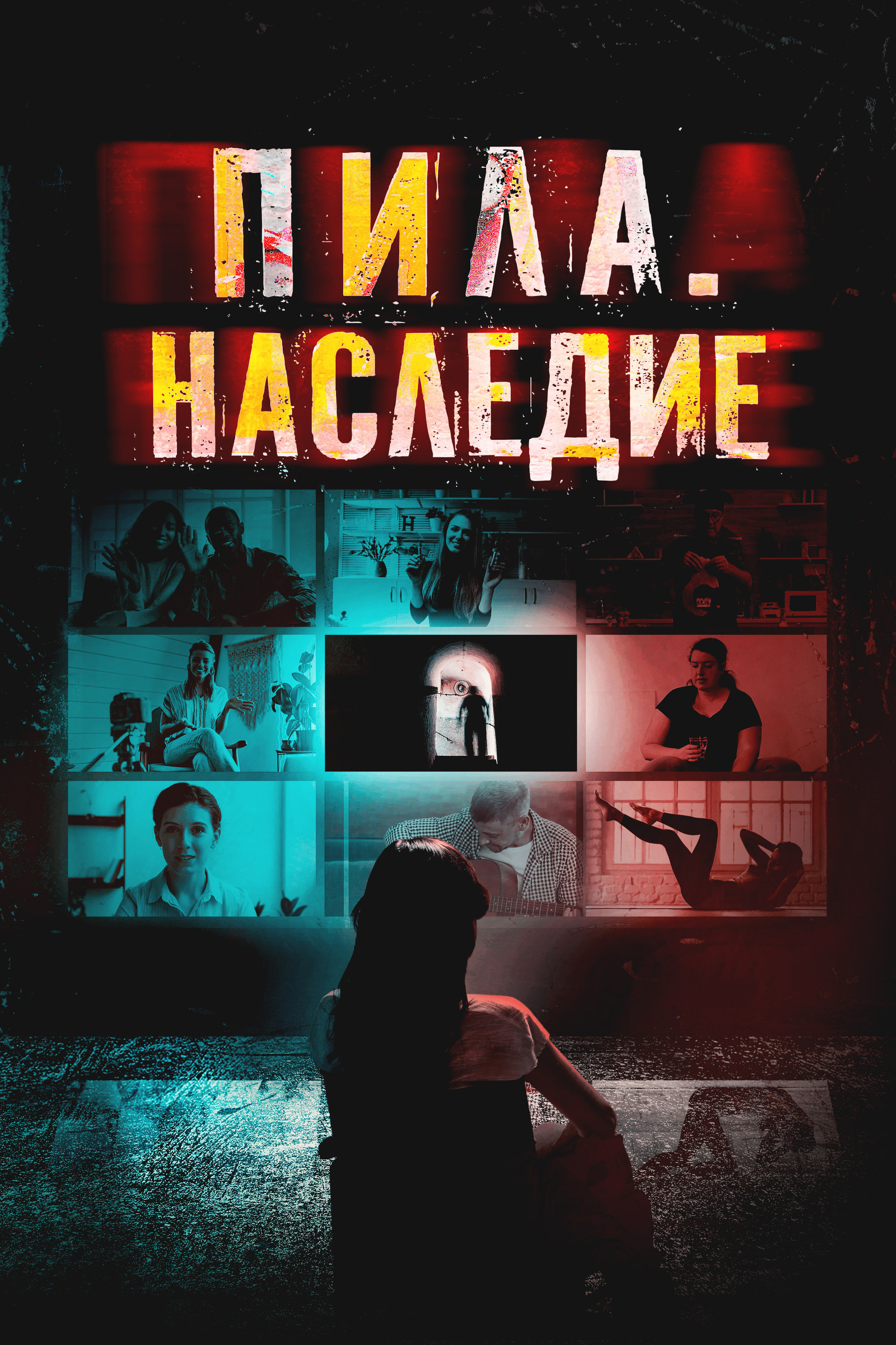 Пила. Наследие