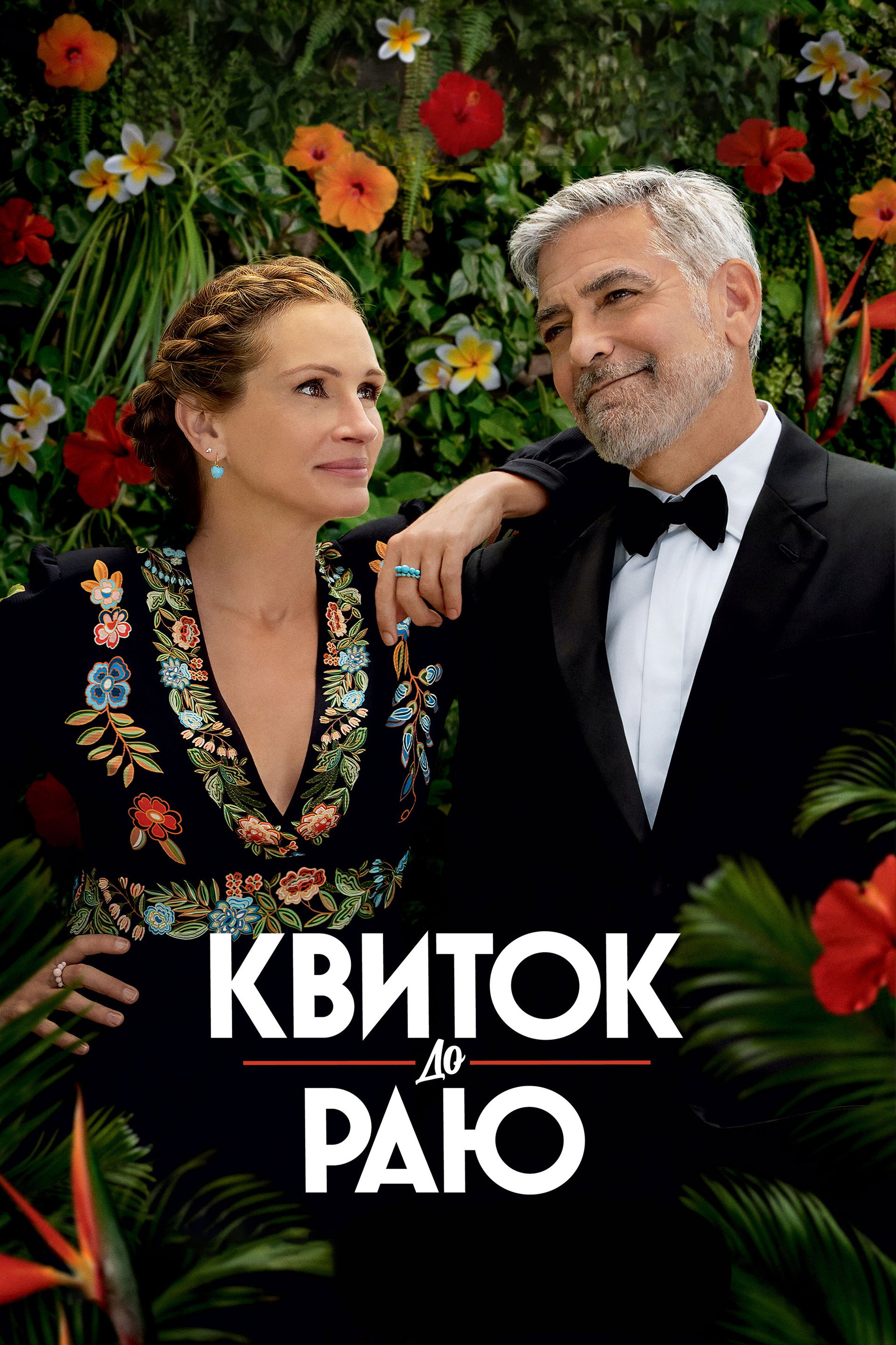Квиток до раю