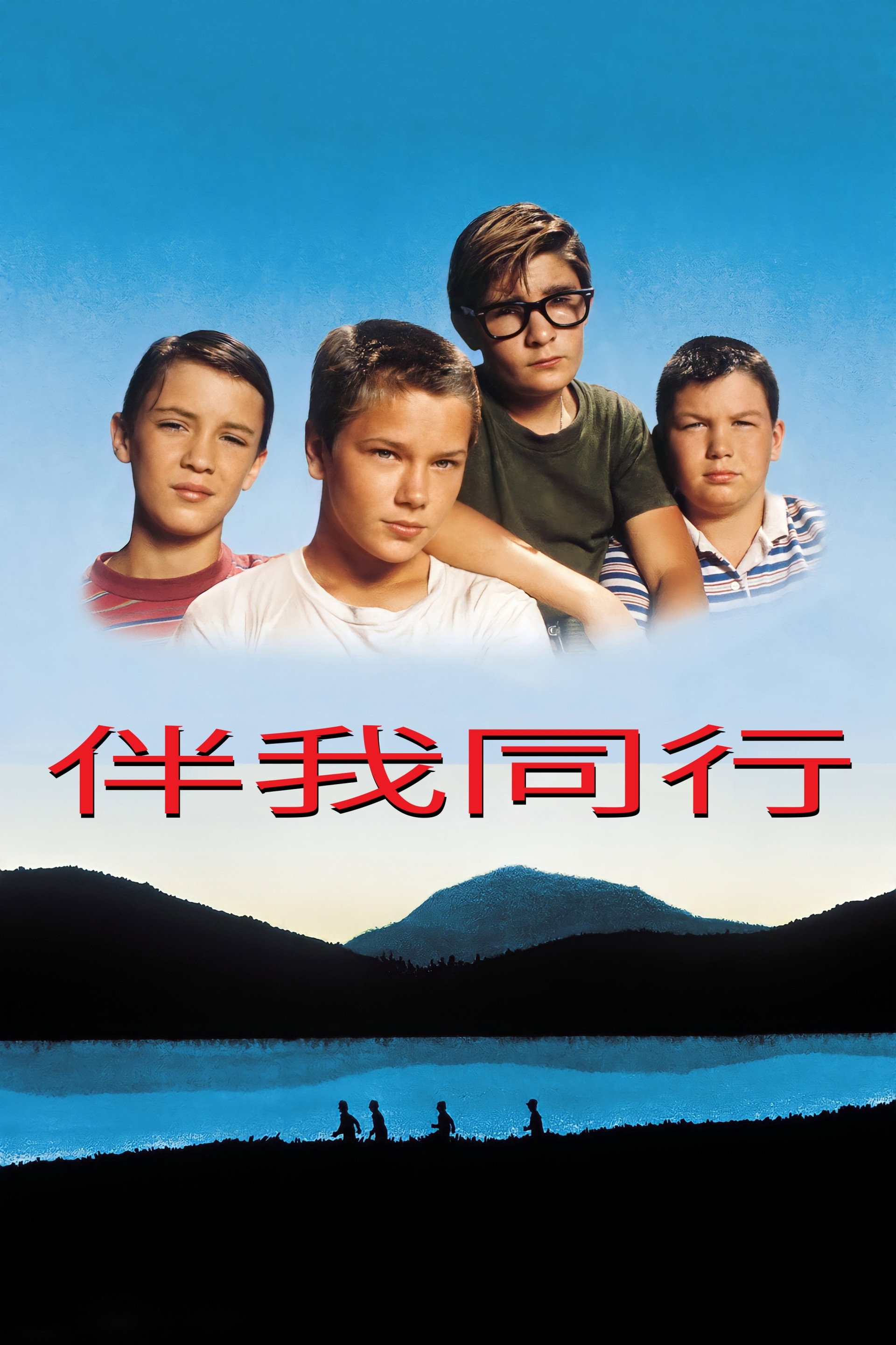 伴我同行