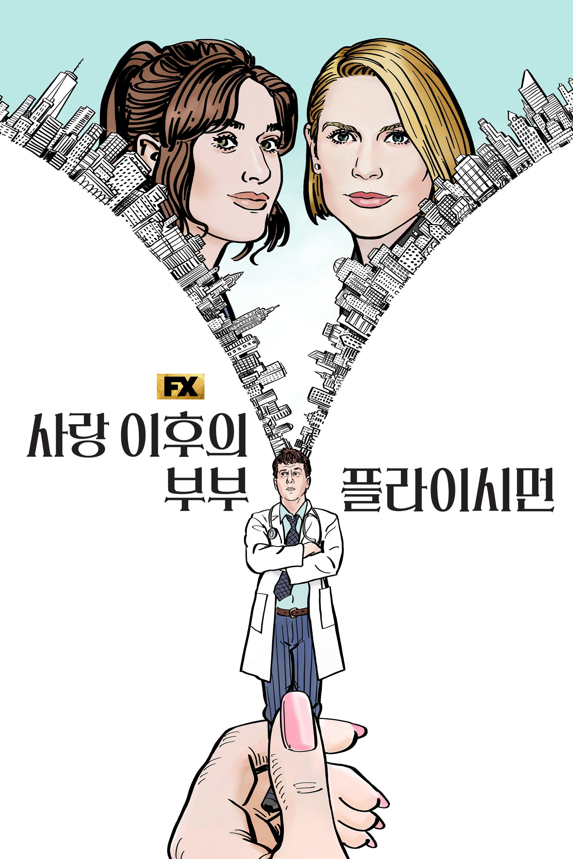 사랑 이후의 부부, 플라이시먼
