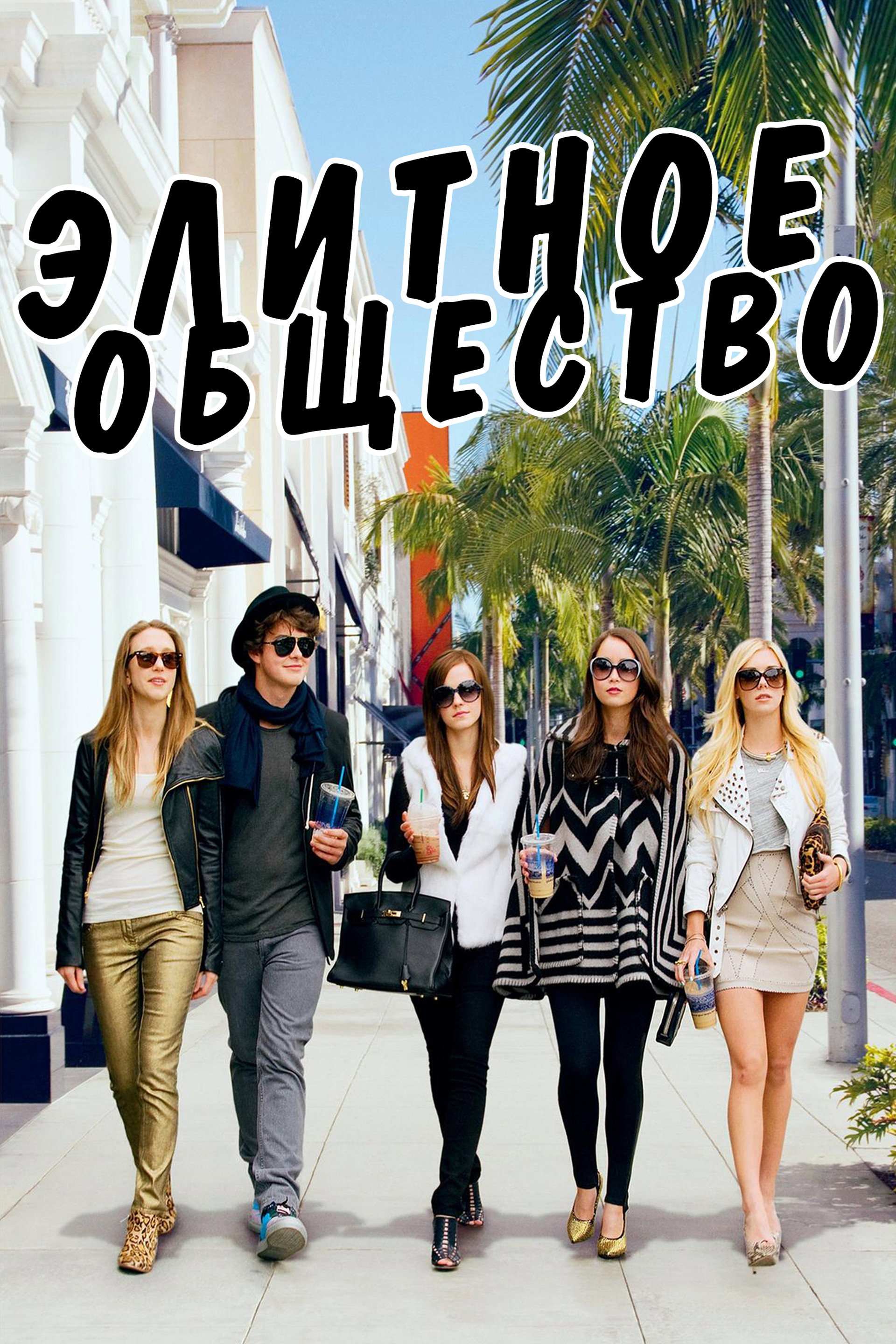 Элитное общество