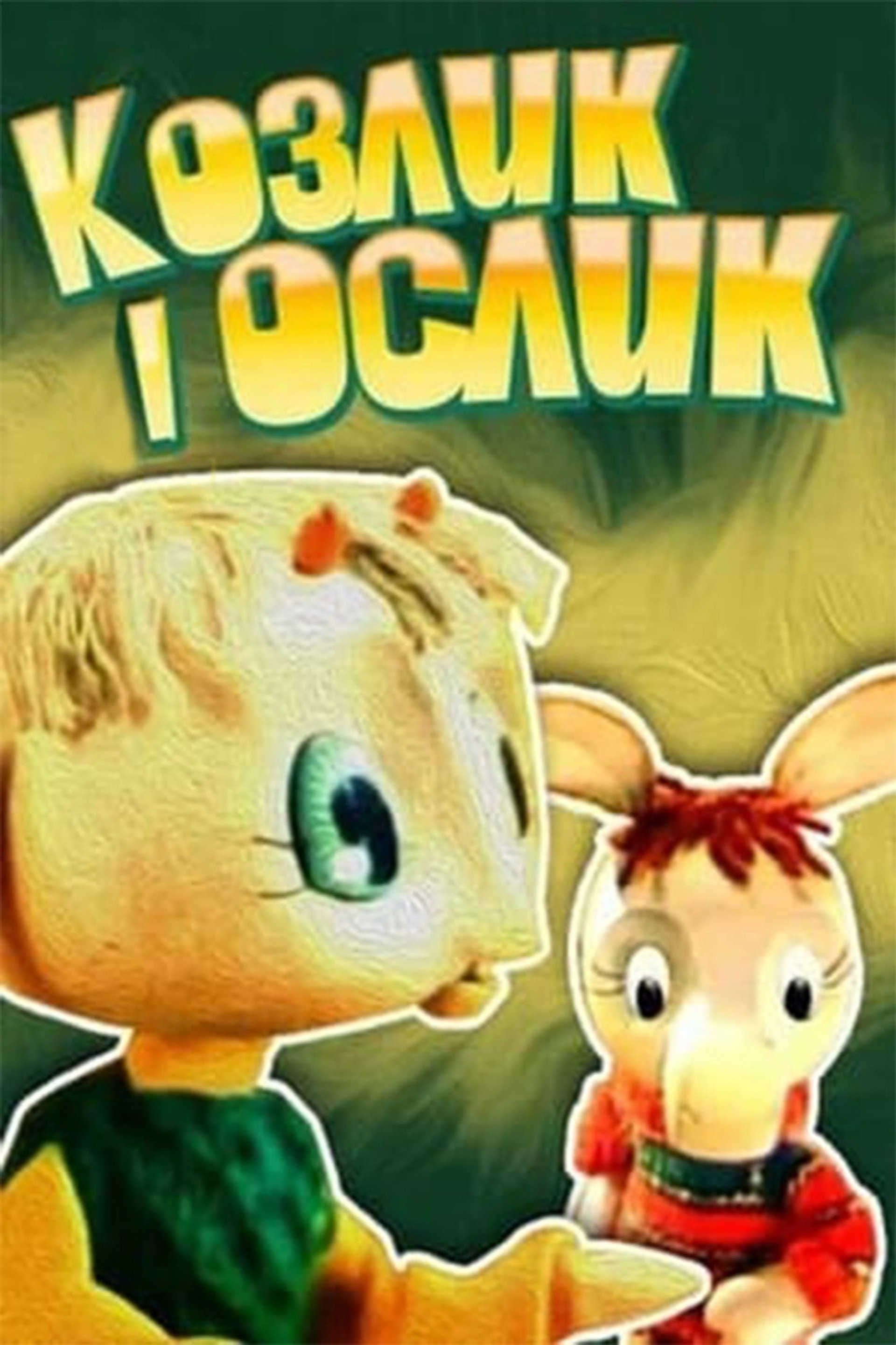 Козлик і ослик