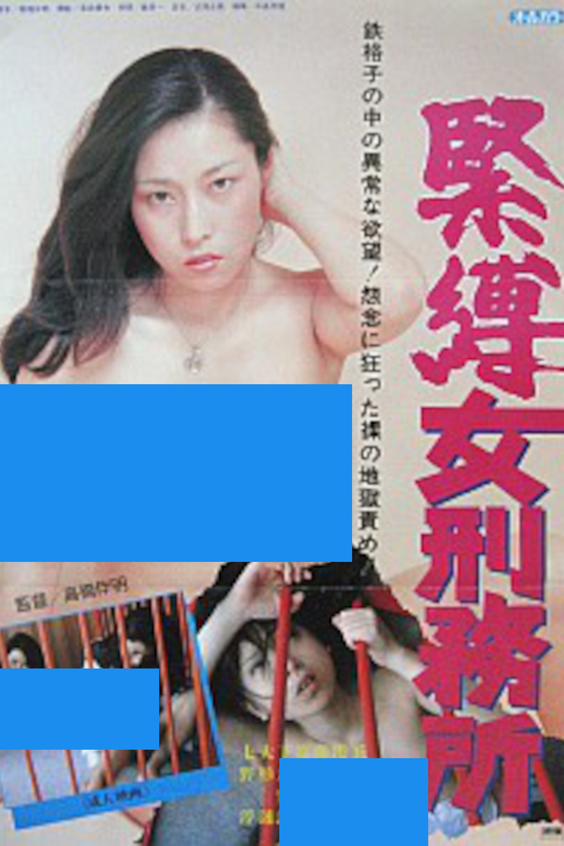 女刑務所 緊縛
