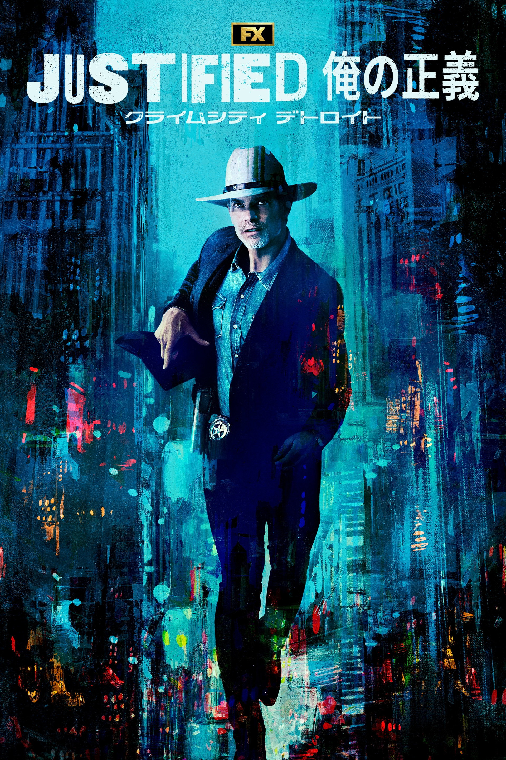 JUSTIFIED 俺の正義 : クライムシティ デトロイト