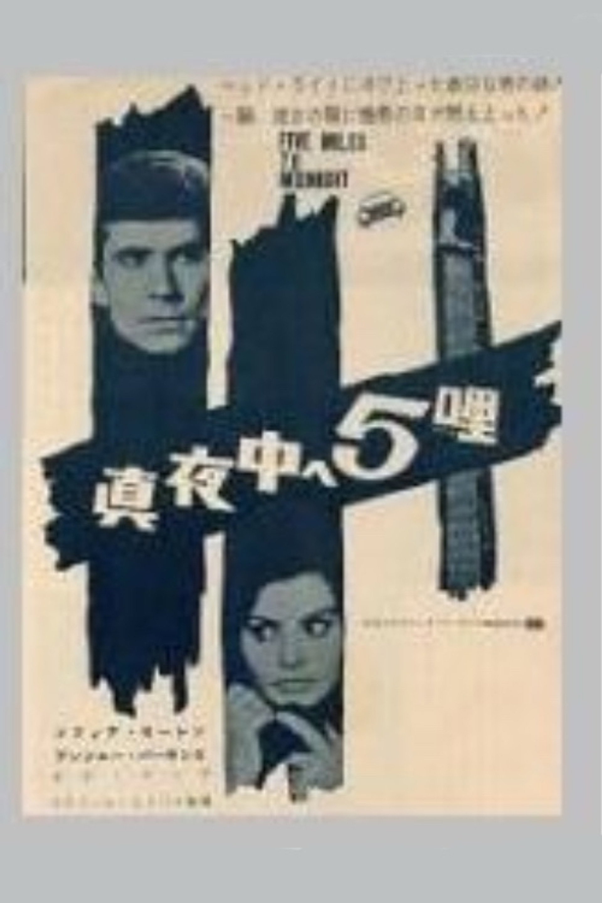 真夜中へ５哩