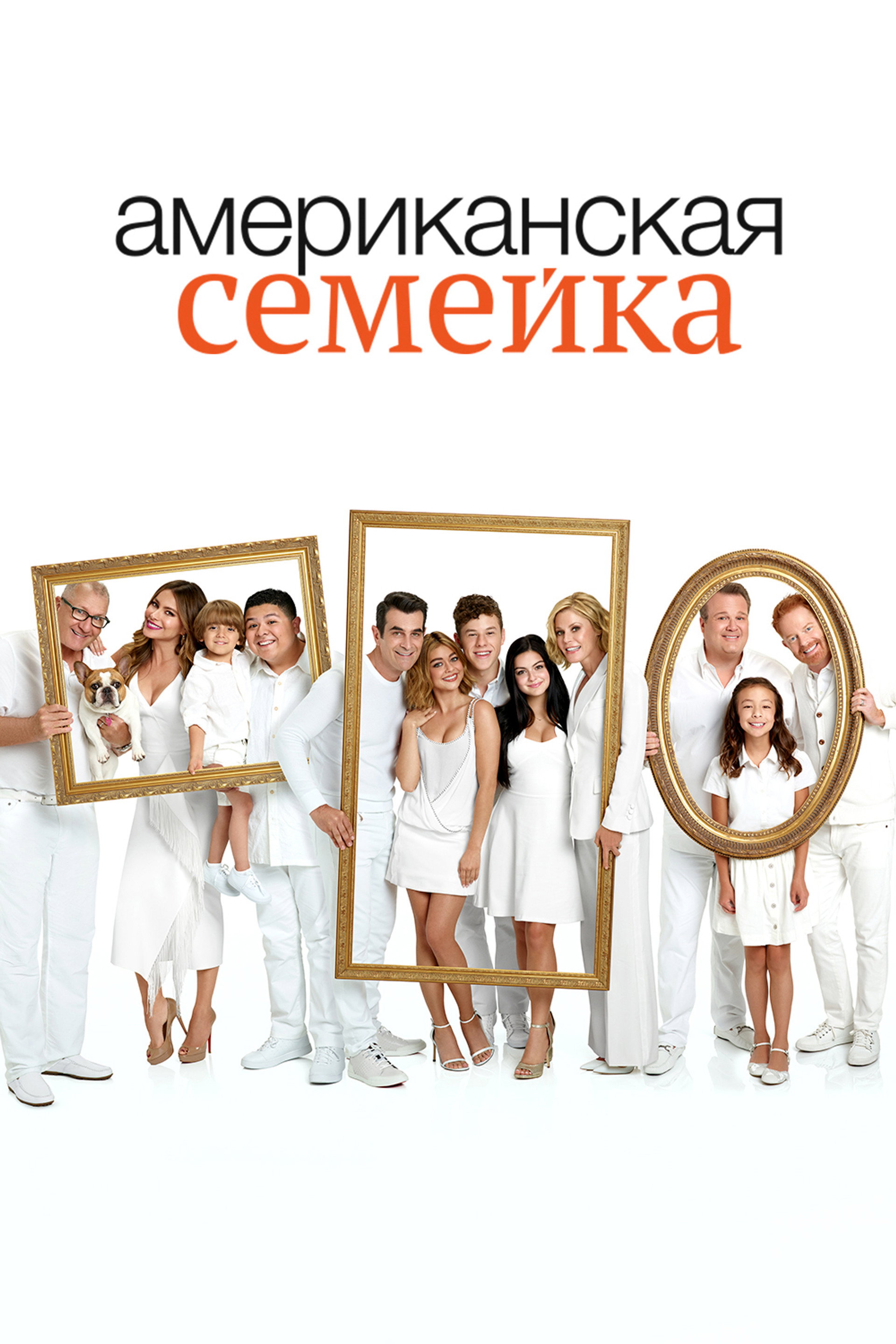 Американская семейка
