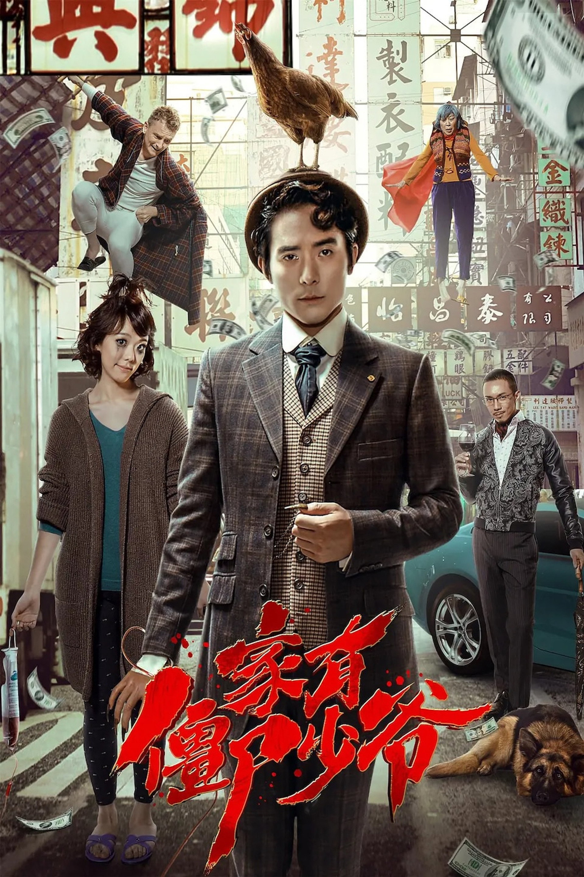 死開啲啦