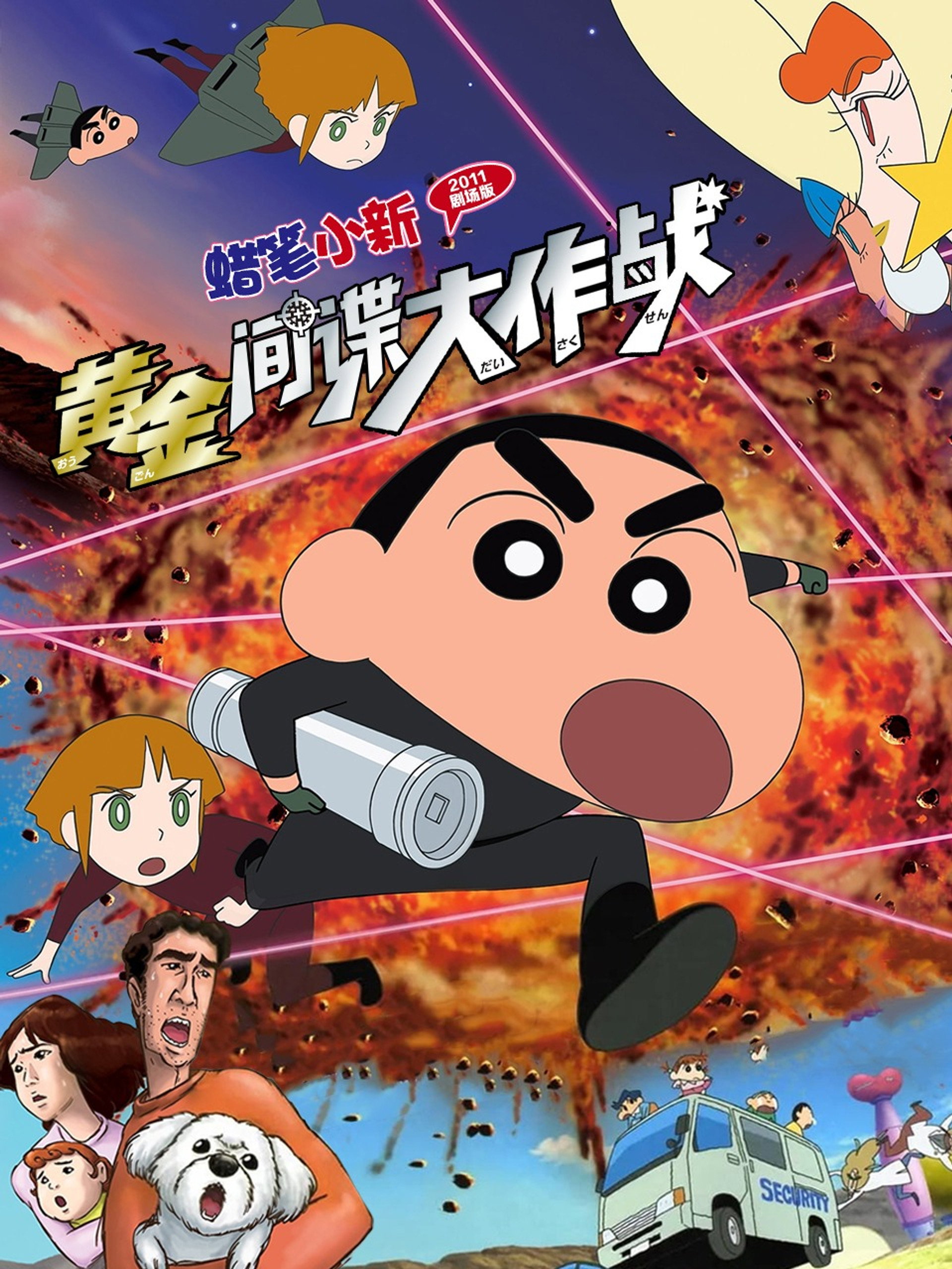 蜡笔小新：黄金间谍大作战
