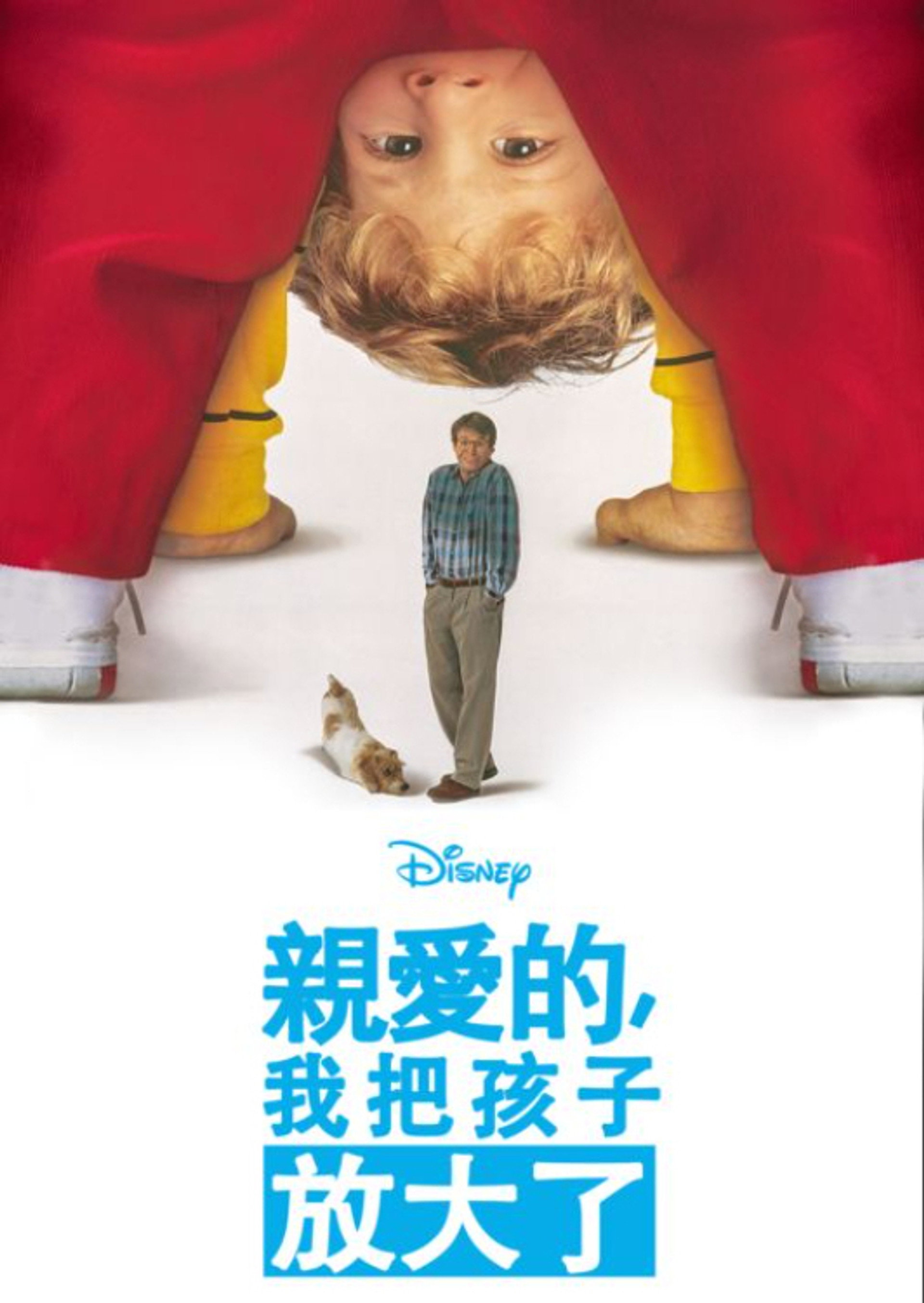 亲爱的，我把孩子放大了