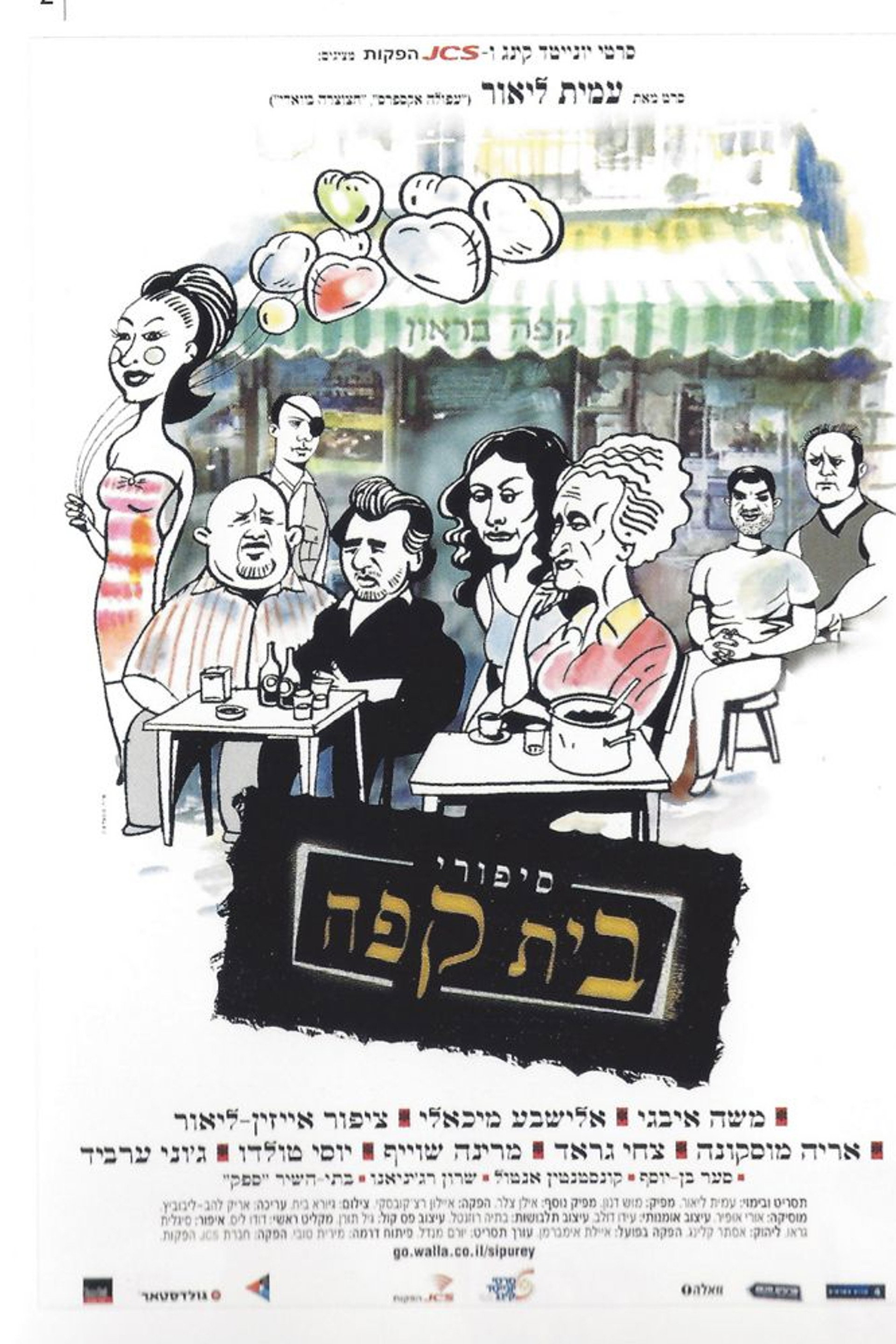 סיפורי בית קפה