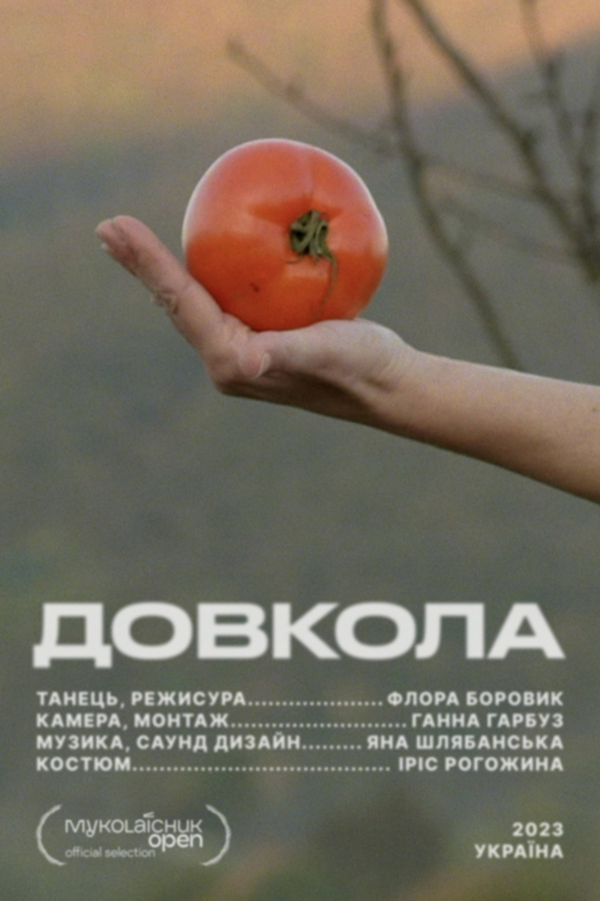 ДОВКОЛА