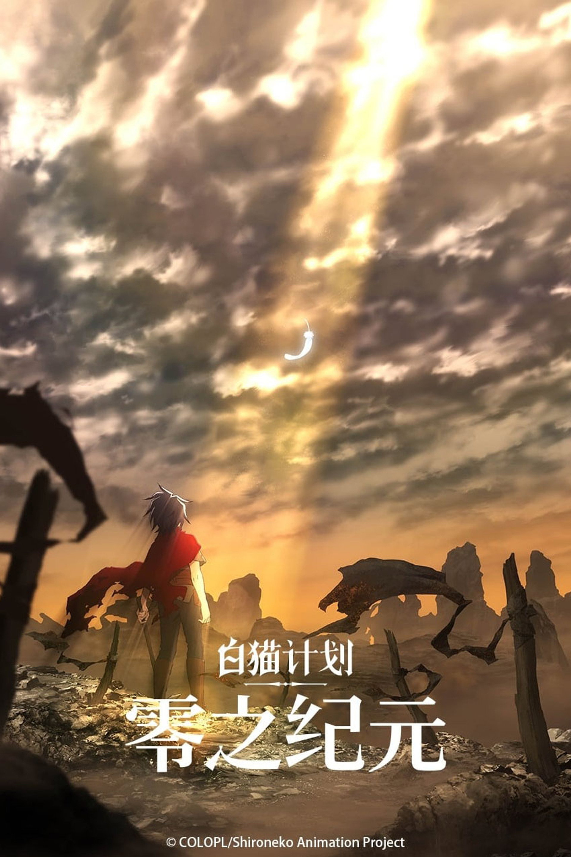 白猫计划 零之纪元
