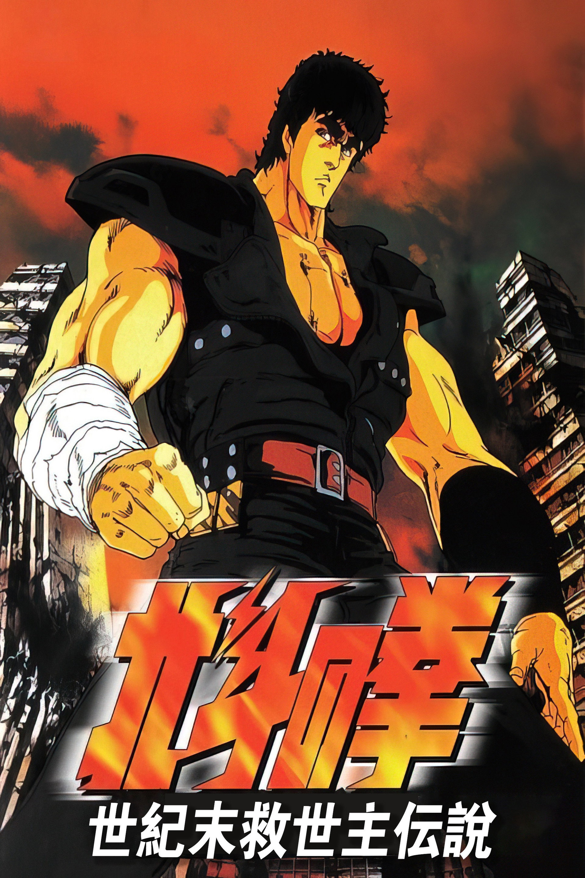 北斗の拳