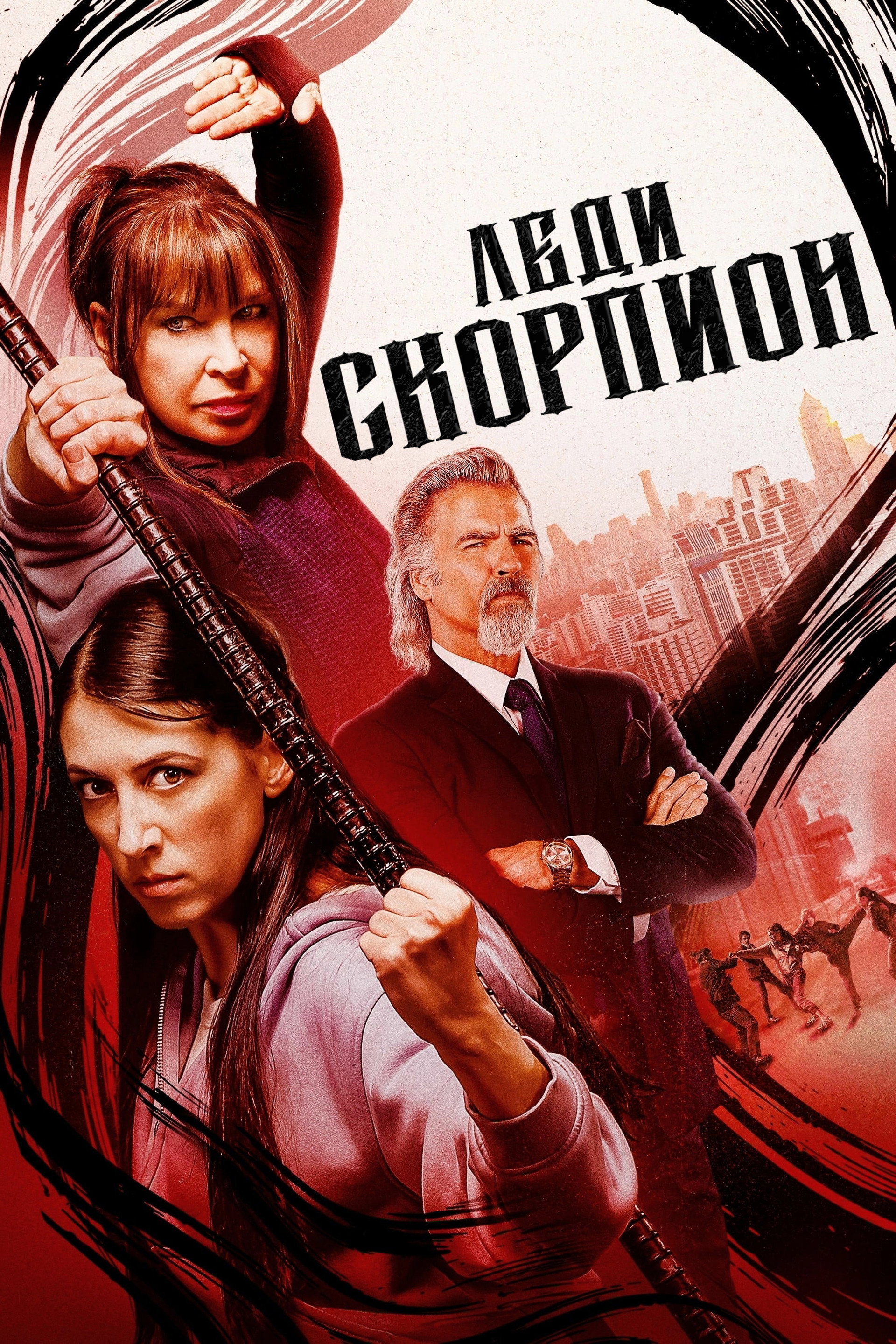Леди-скорпионы