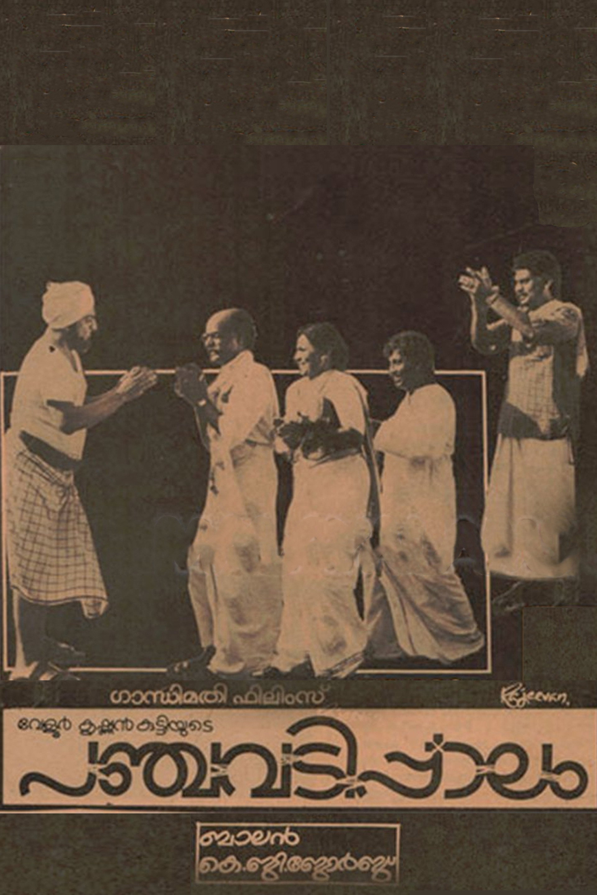 പഞ്ചവടിപ്പാലം