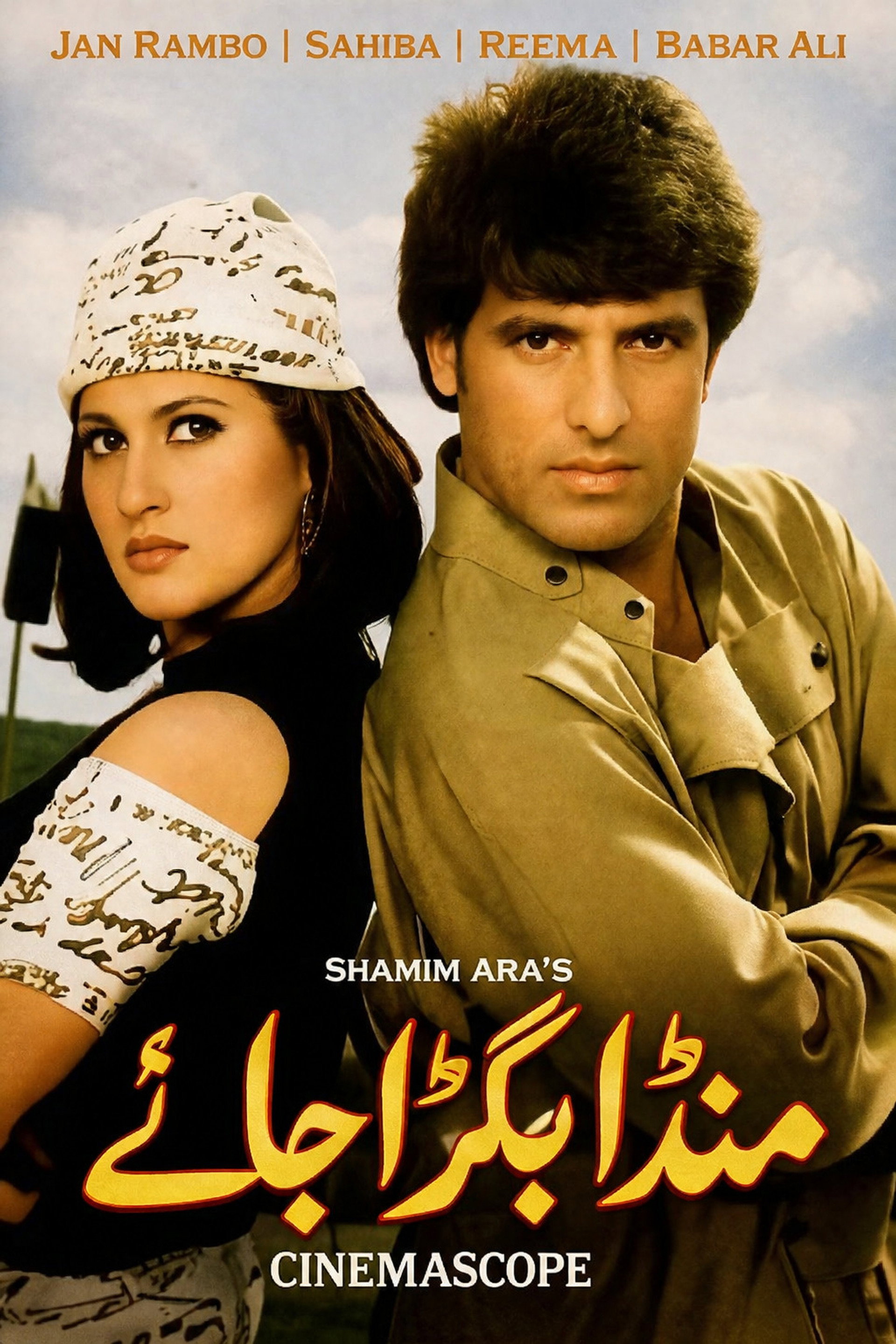 منڈا بگڑا جائے