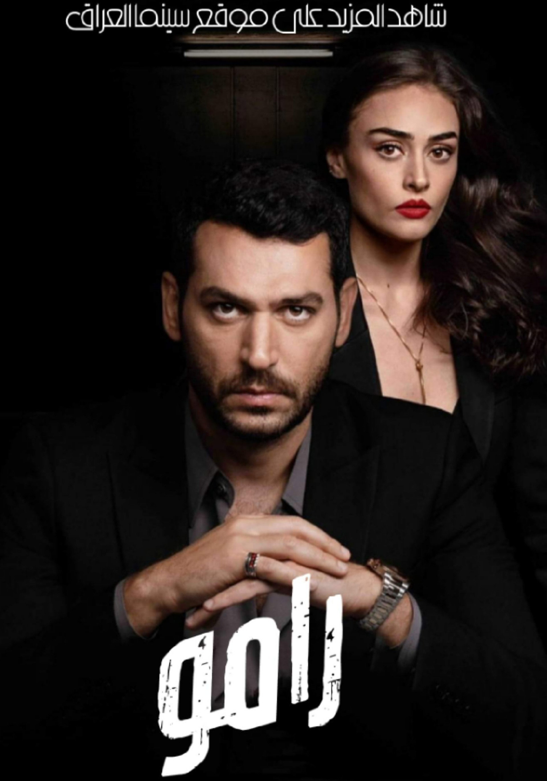 رامو