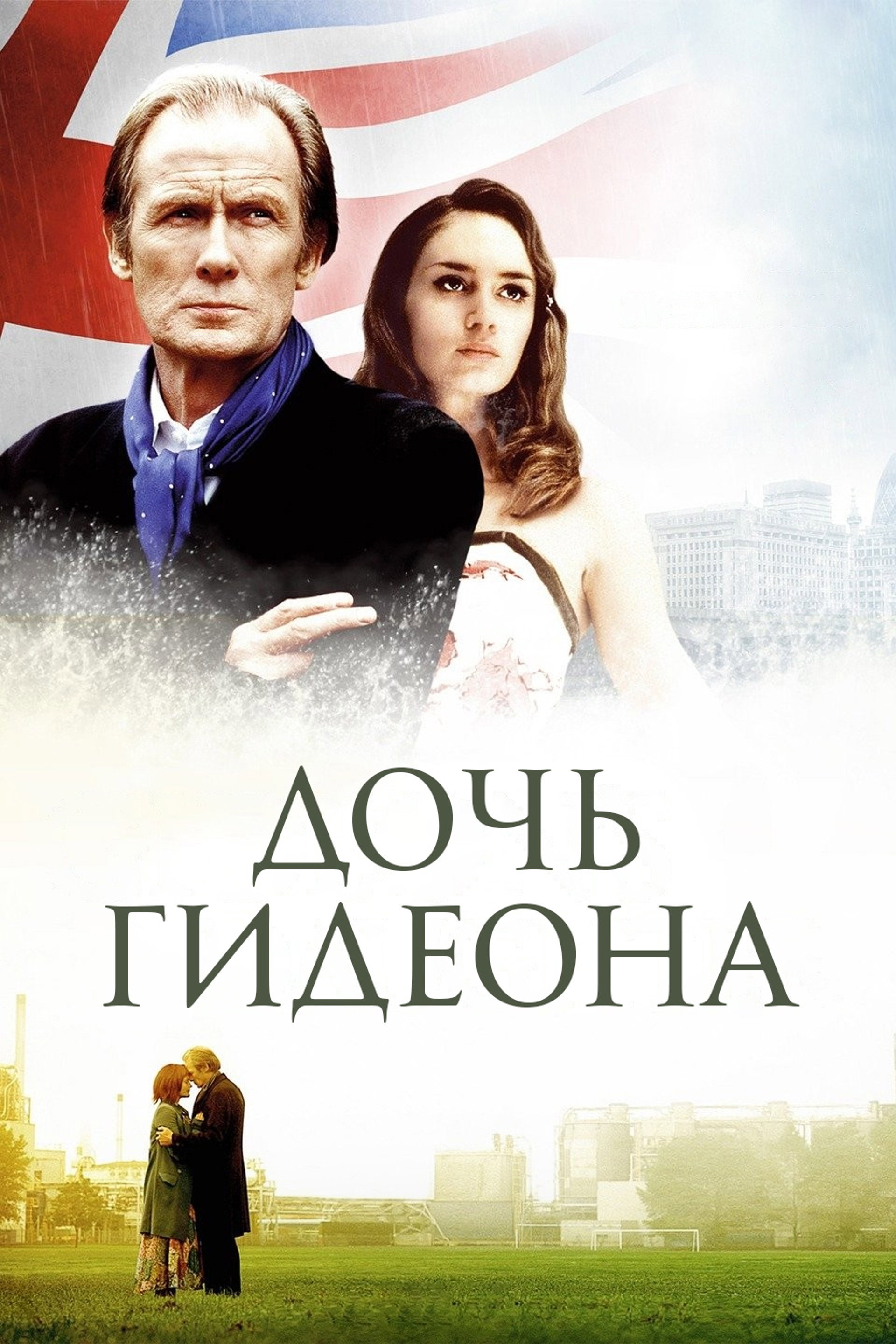 Дочь Гидеона