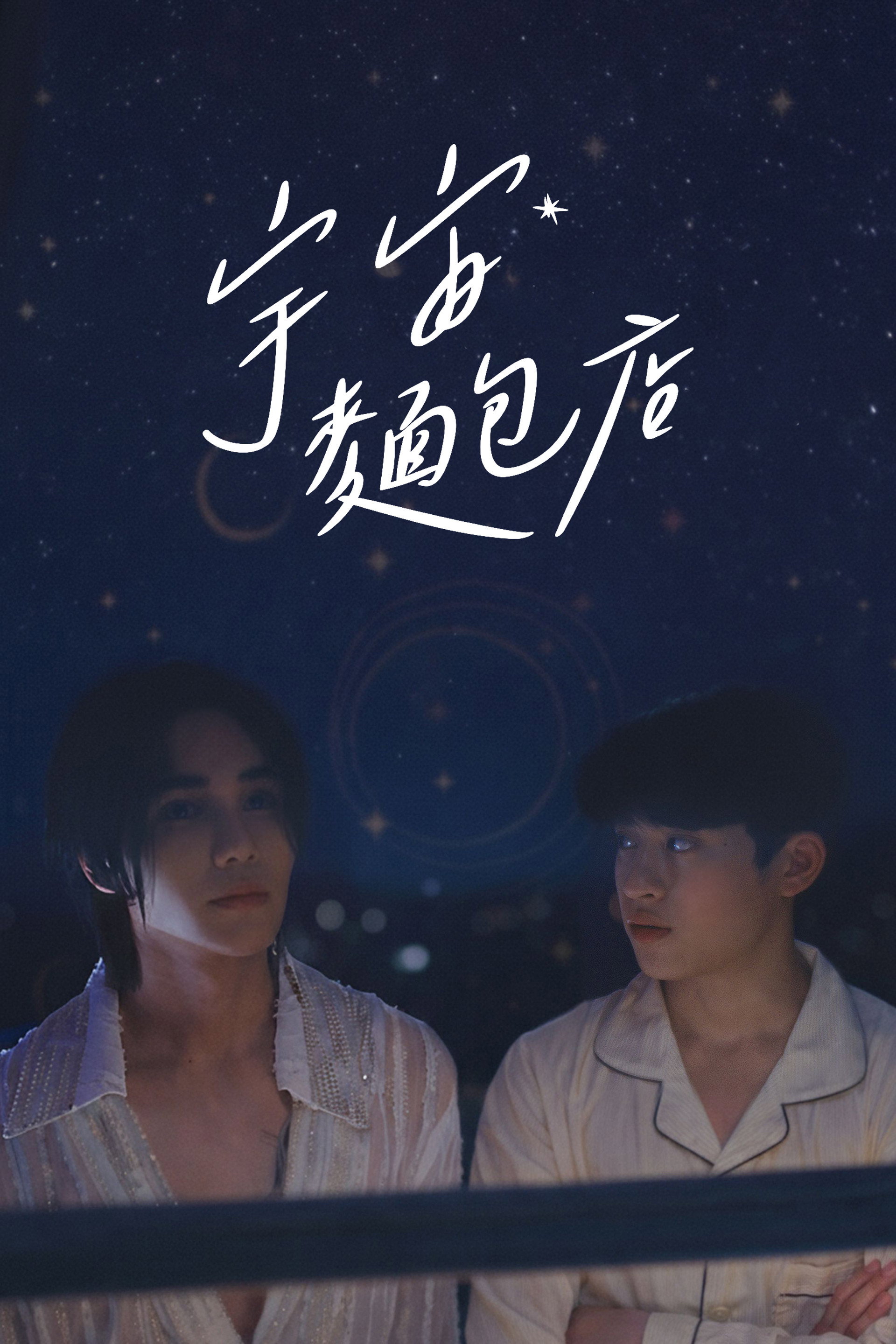 宇宙面包店