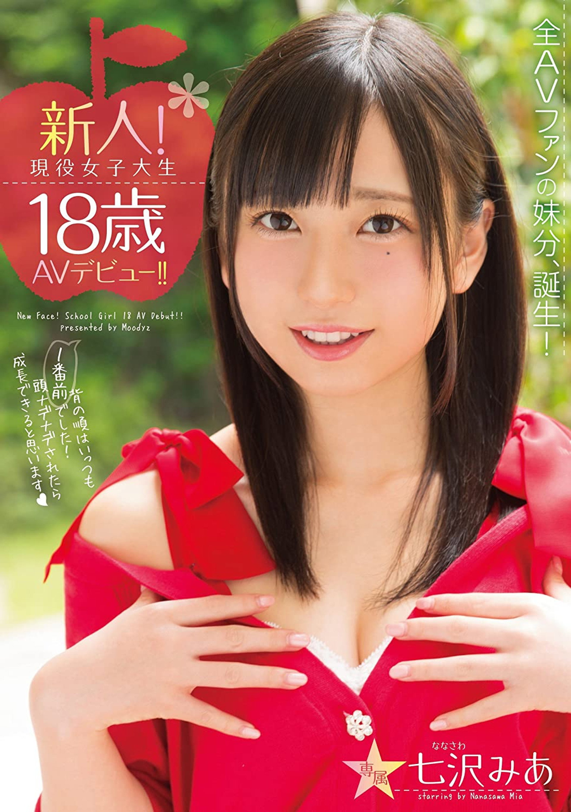 新人!現役女子大生18歳AVデビュー!! 七沢みあ