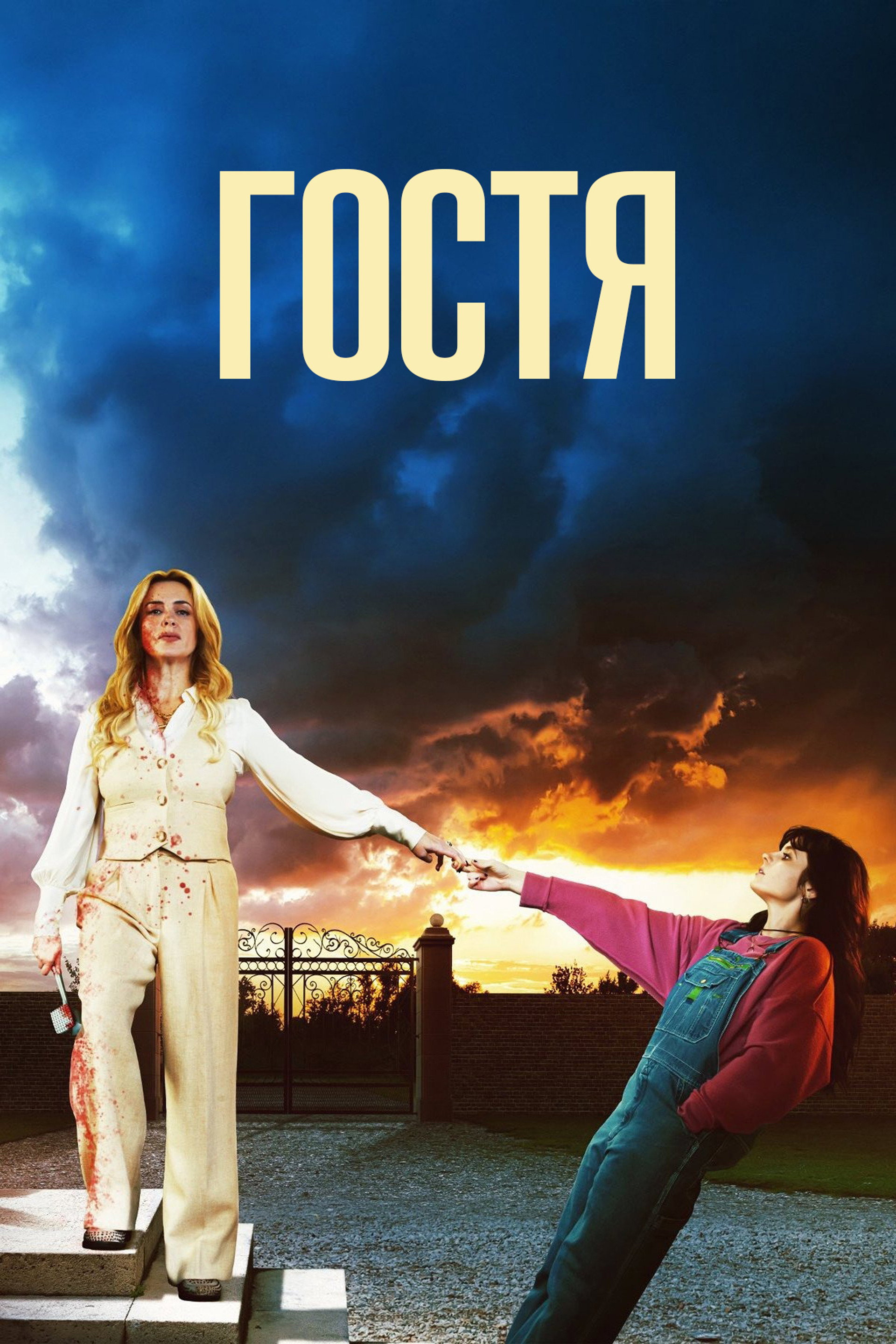 Гостя