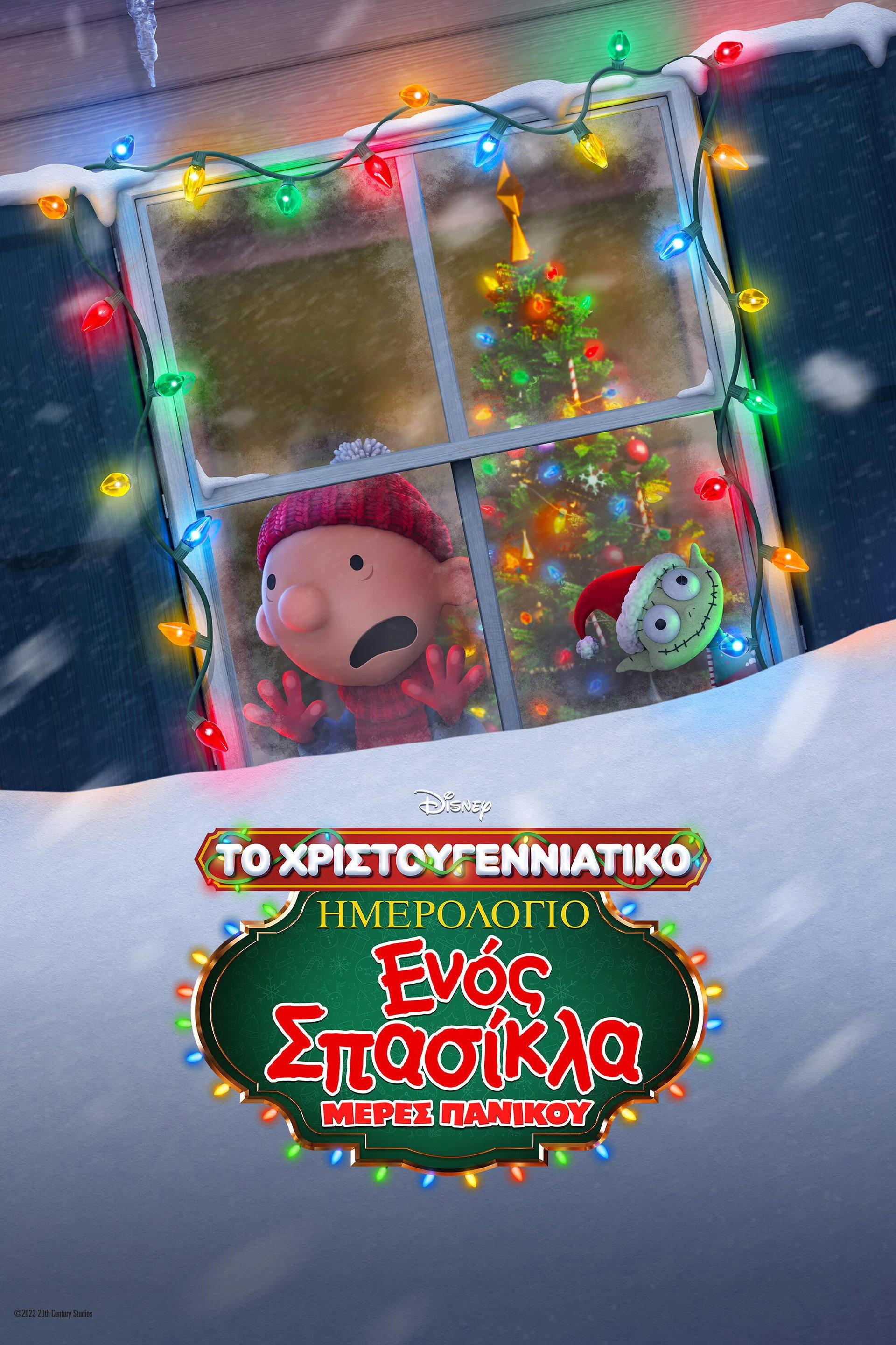 Το Χριστουγεννιάτικο Ημερολόγιο ενός Σπασίκλα: Μέρες Πανικού