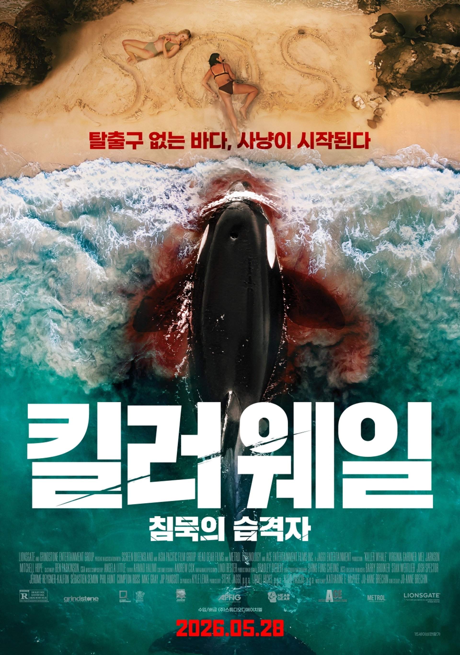 킬러 웨일: 침묵의 습격자