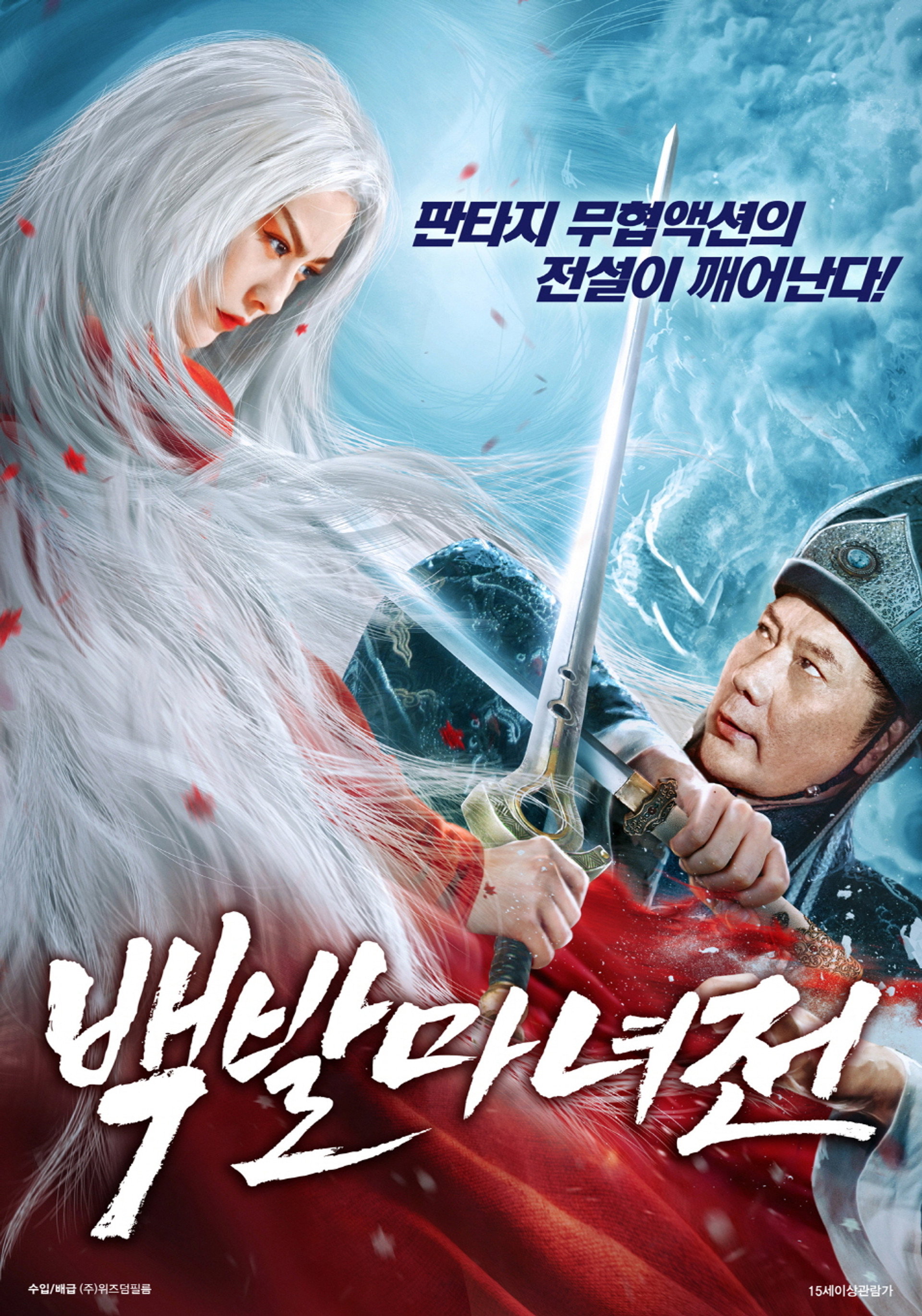 백발마녀전