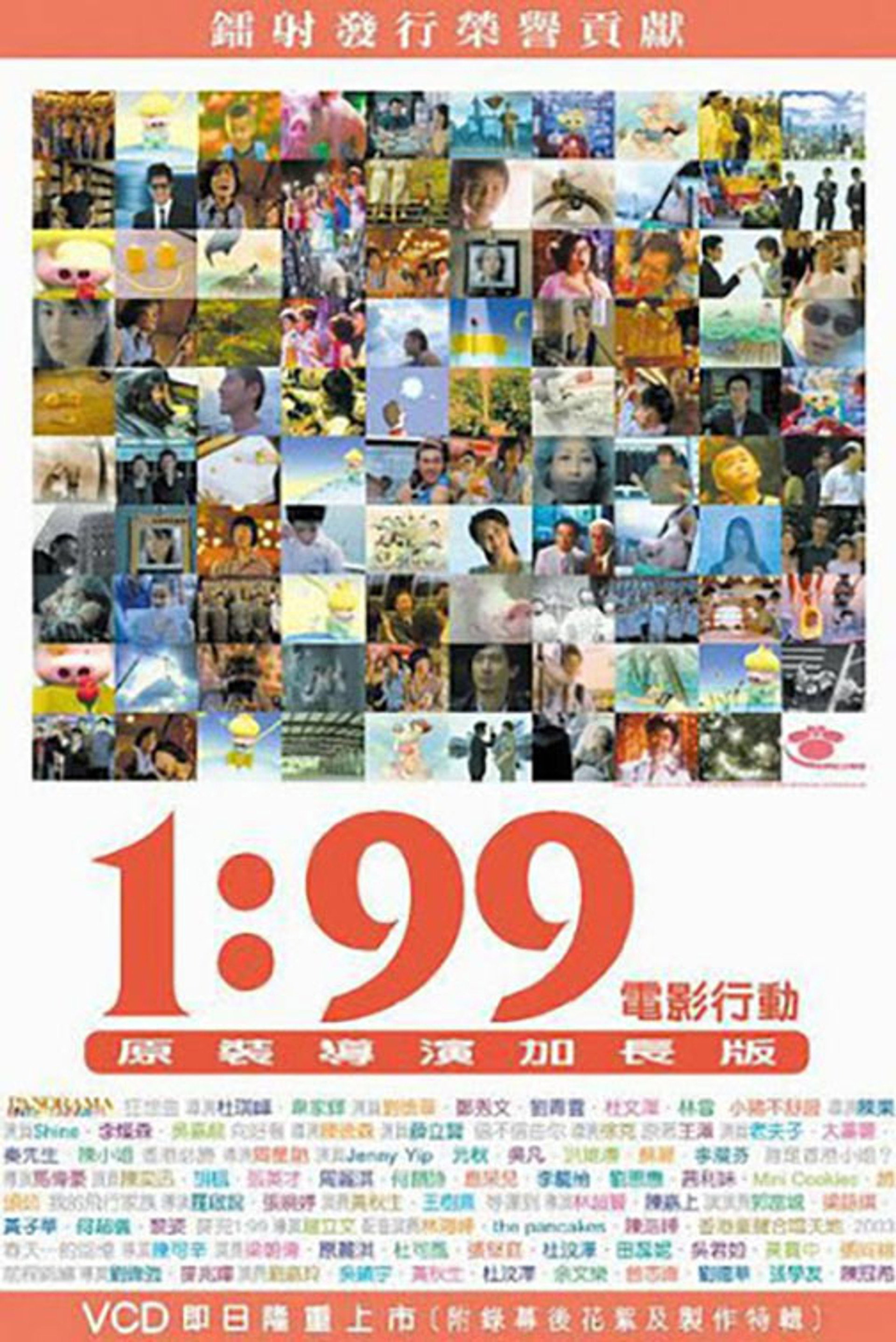 1:99 电影行动