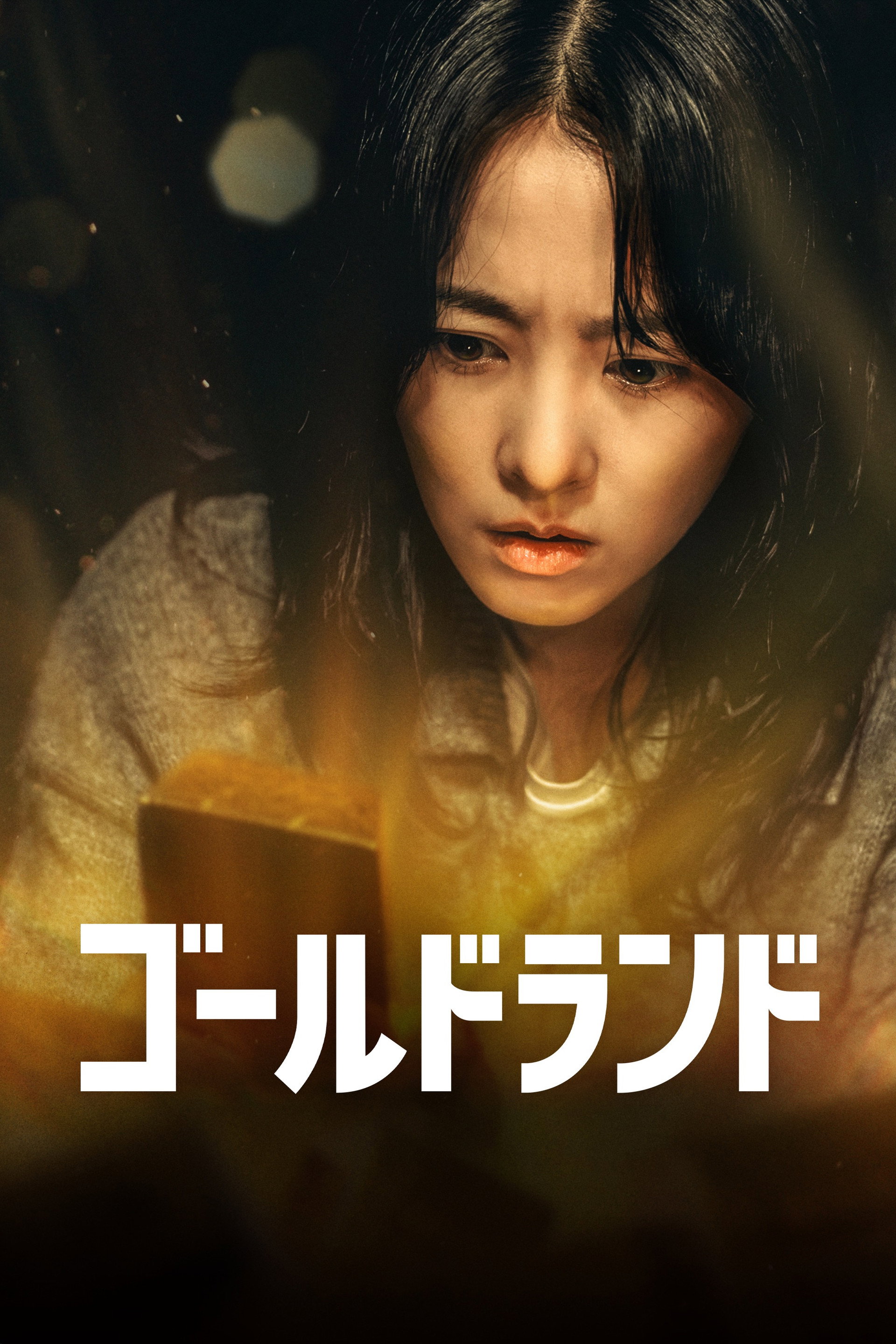 ゴールドランド
