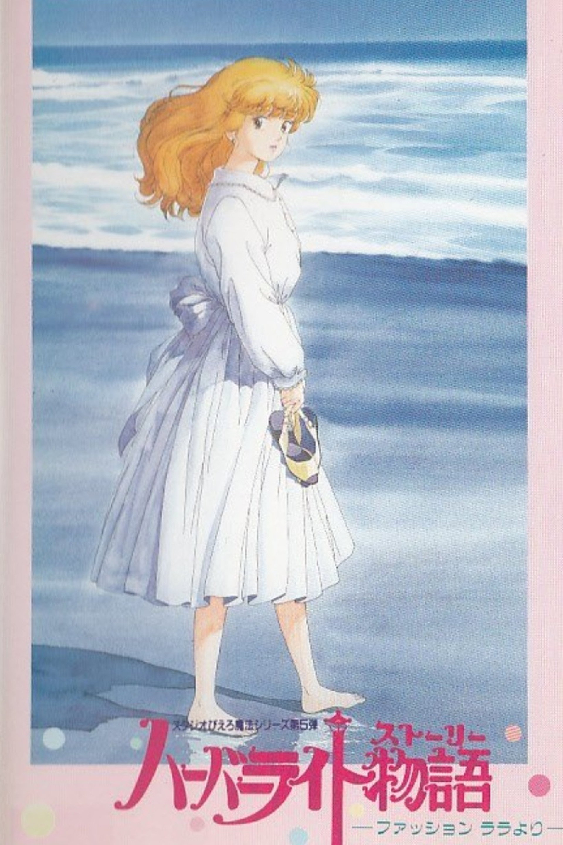 ハーバーライト物語(ストーリー) ~ファッションララより~
