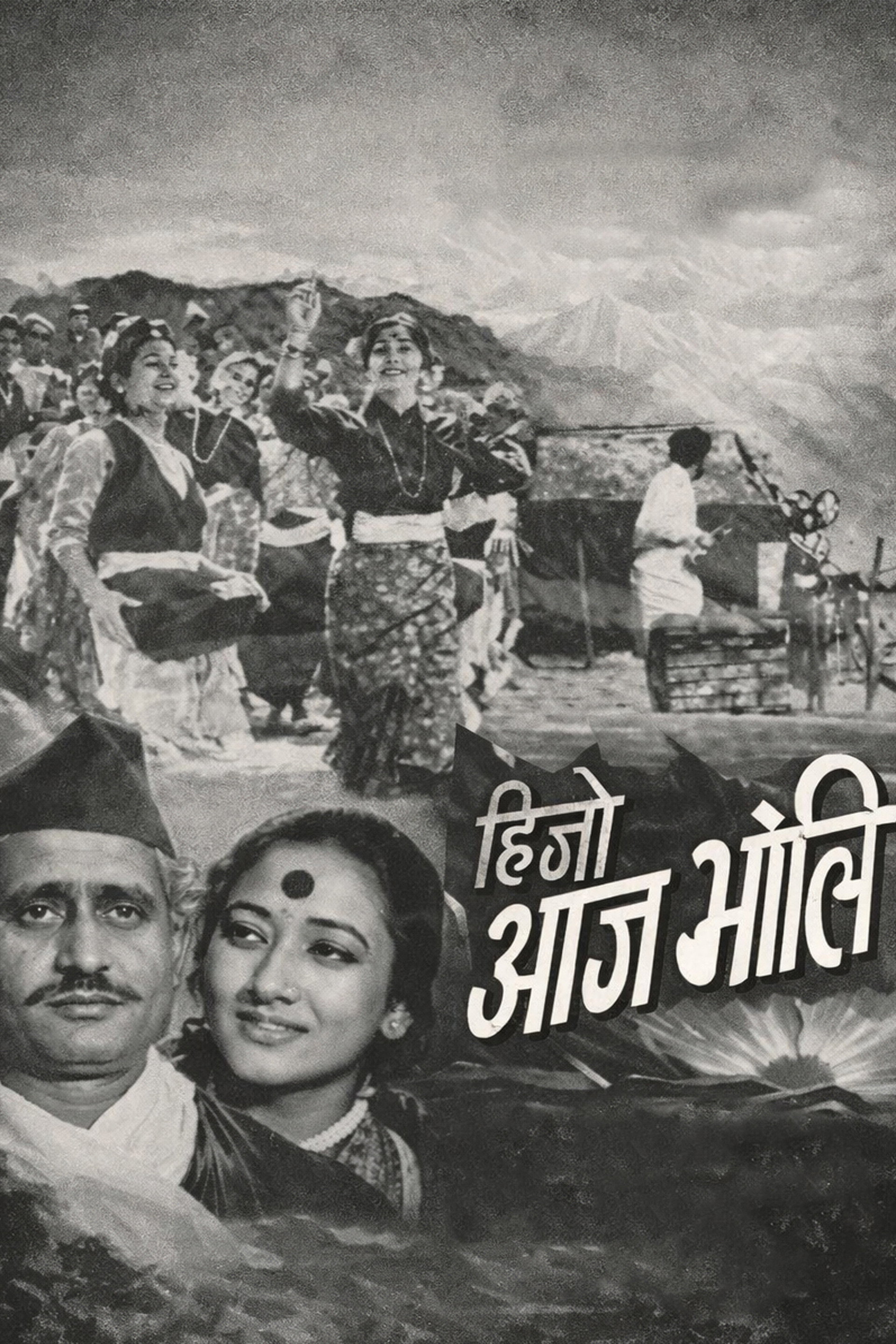 हिजो आज भोली