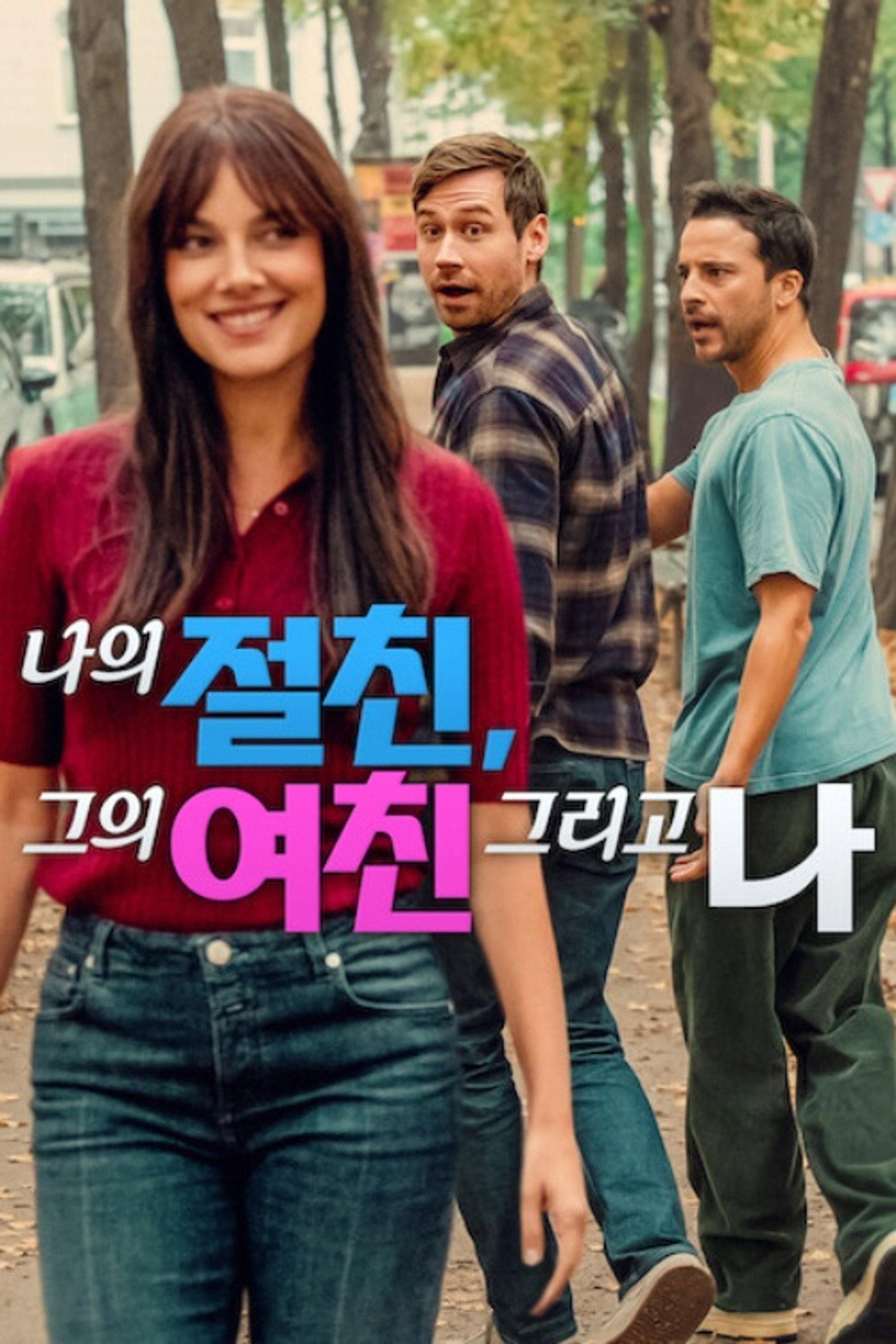 나의 절친, 그의 여친 그리고 나