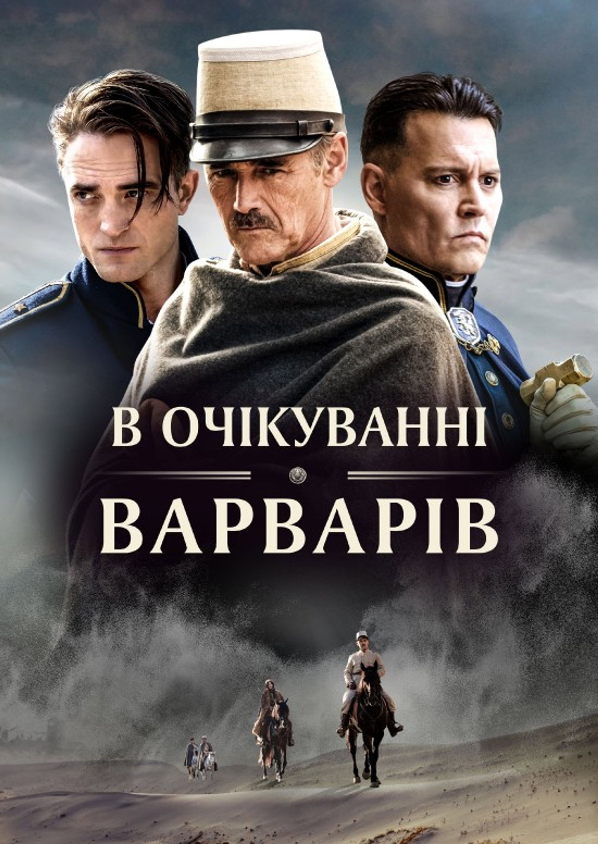 В очікуванні варварів