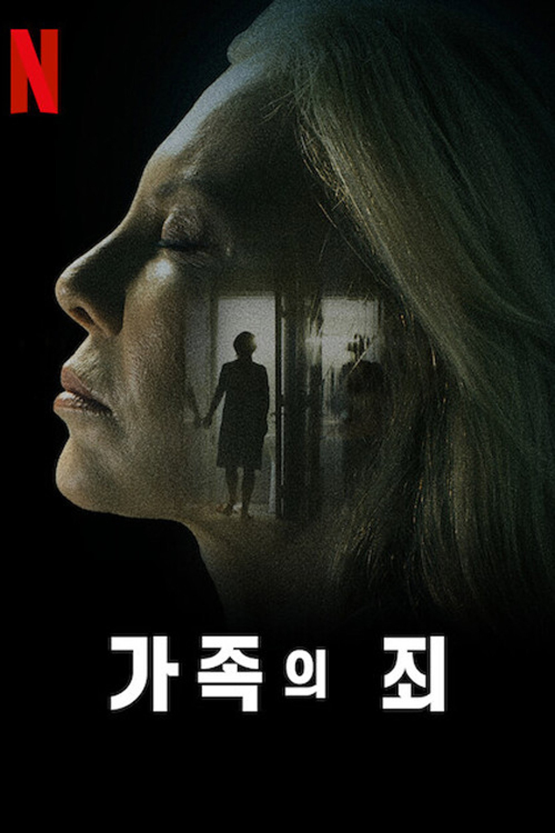 가족의 죄
