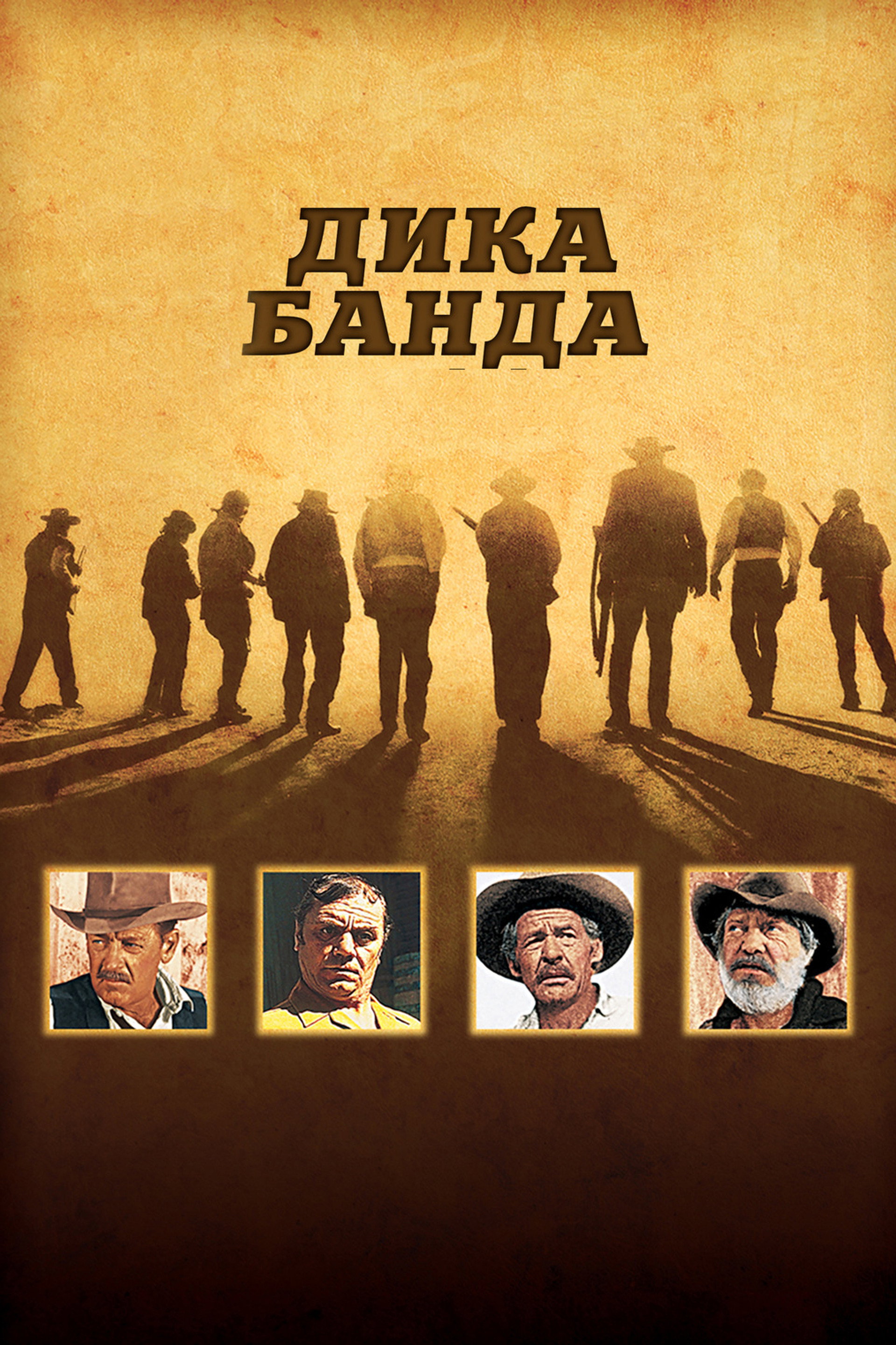 Дика банда