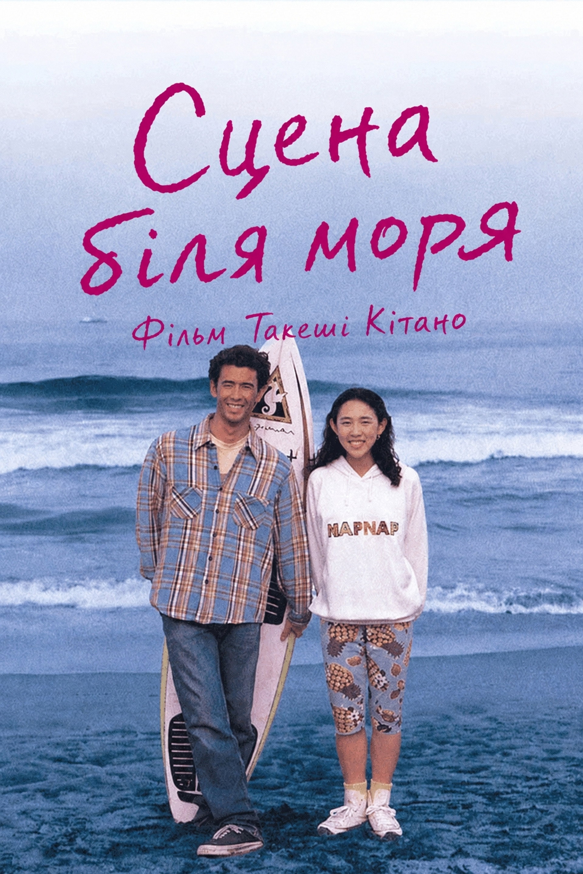 Сцена біля моря