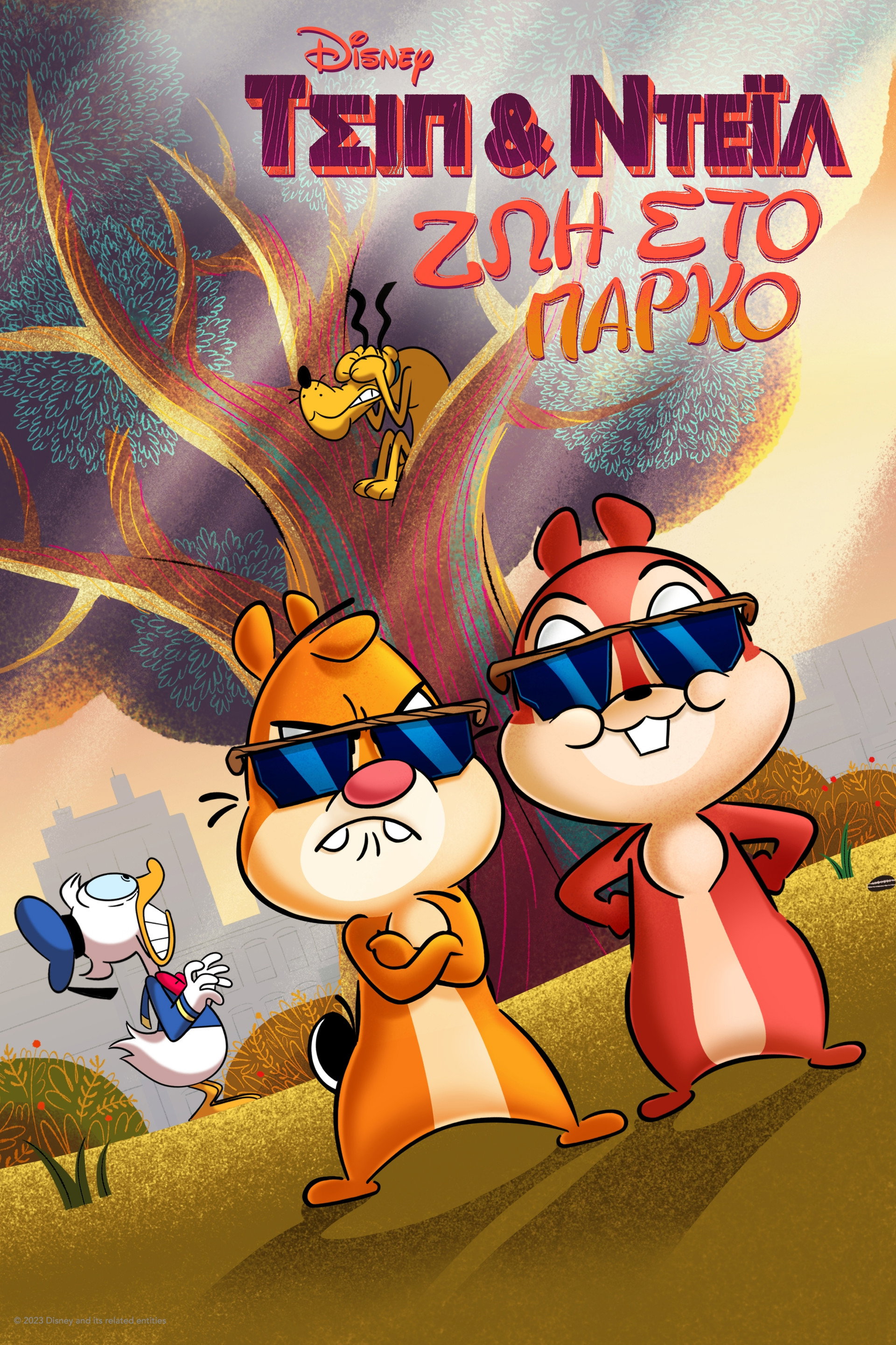 Τσιπ & Ντέϊλ: Ζωή στο Πάρκο