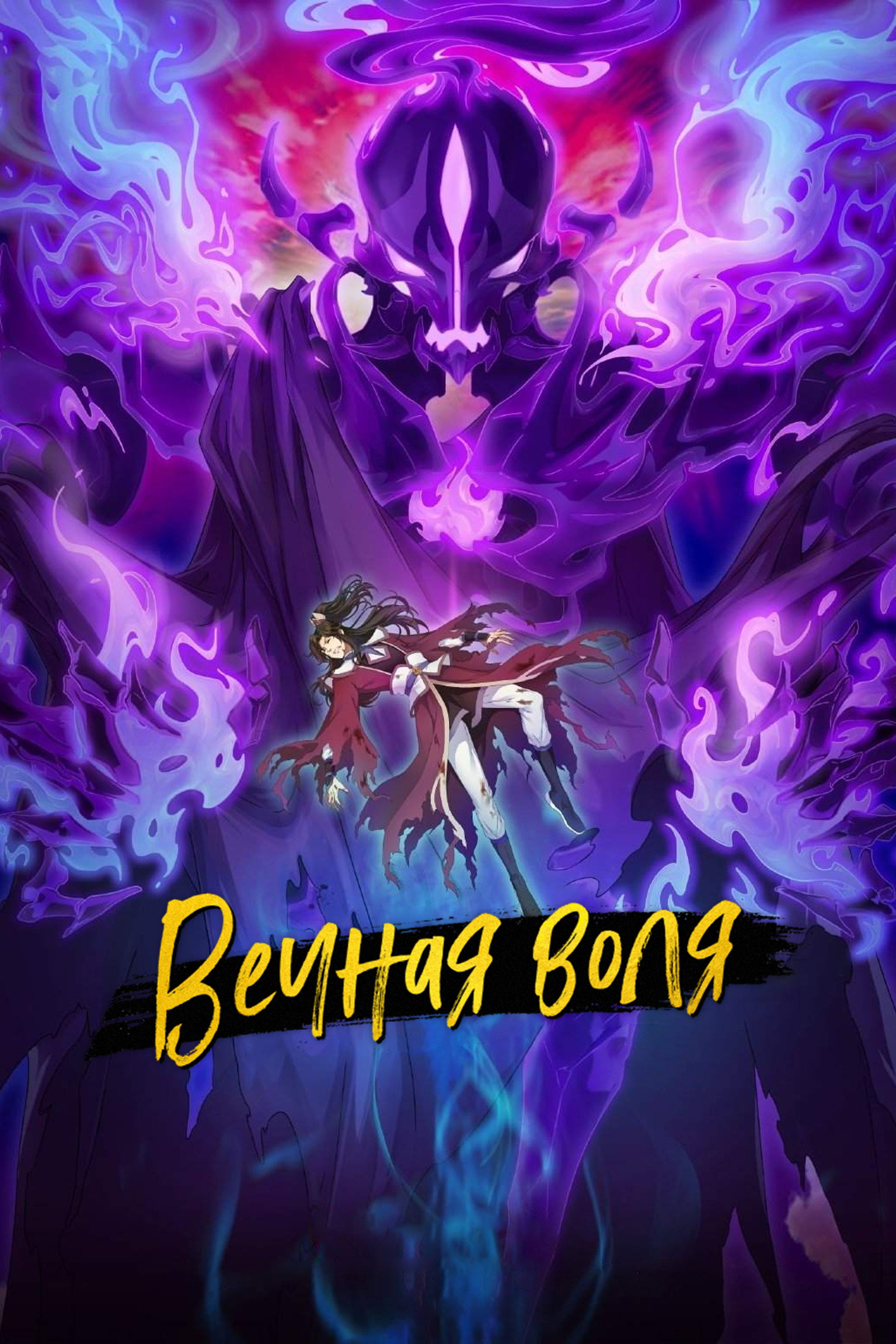 Вечная воля