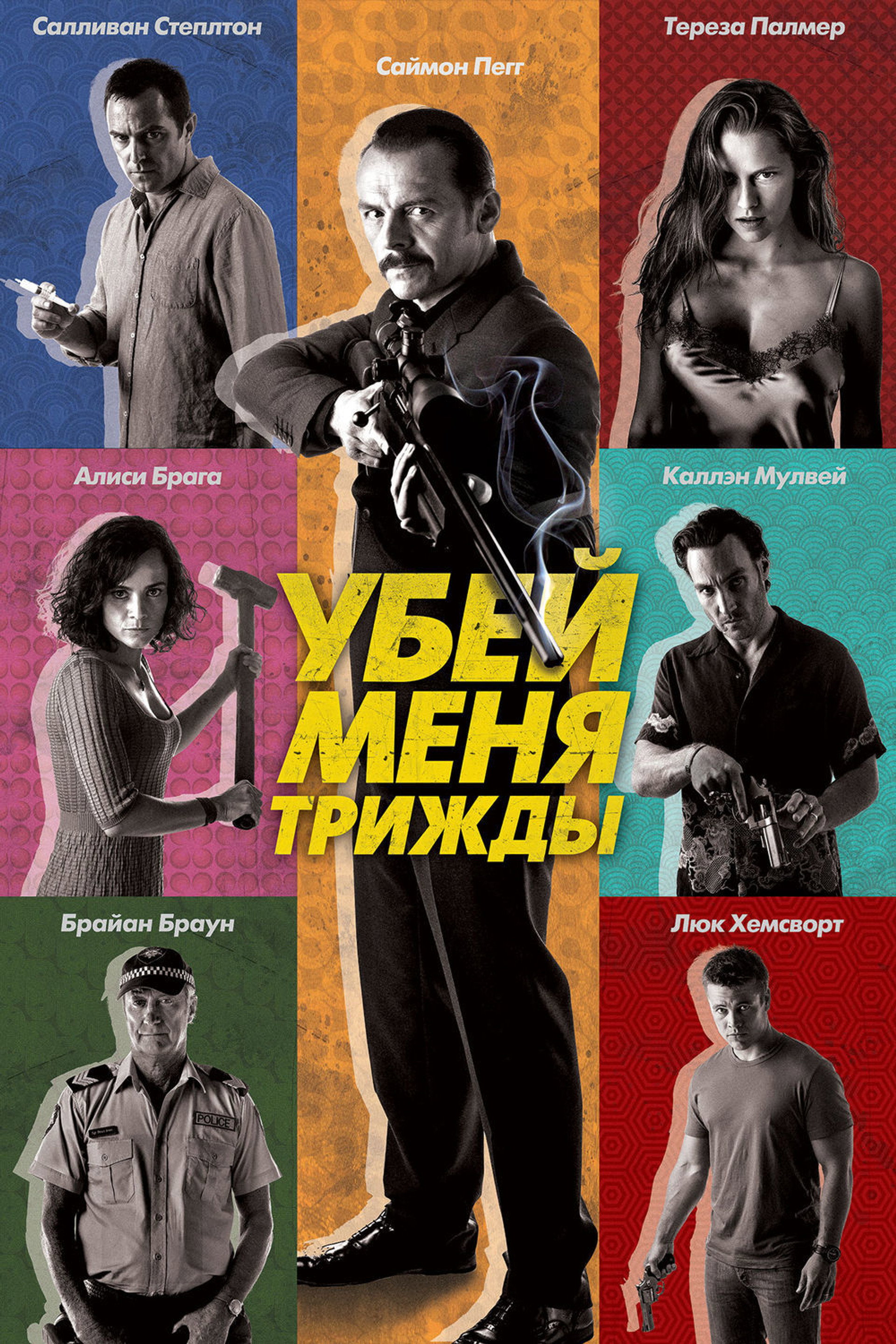 Убей меня трижды