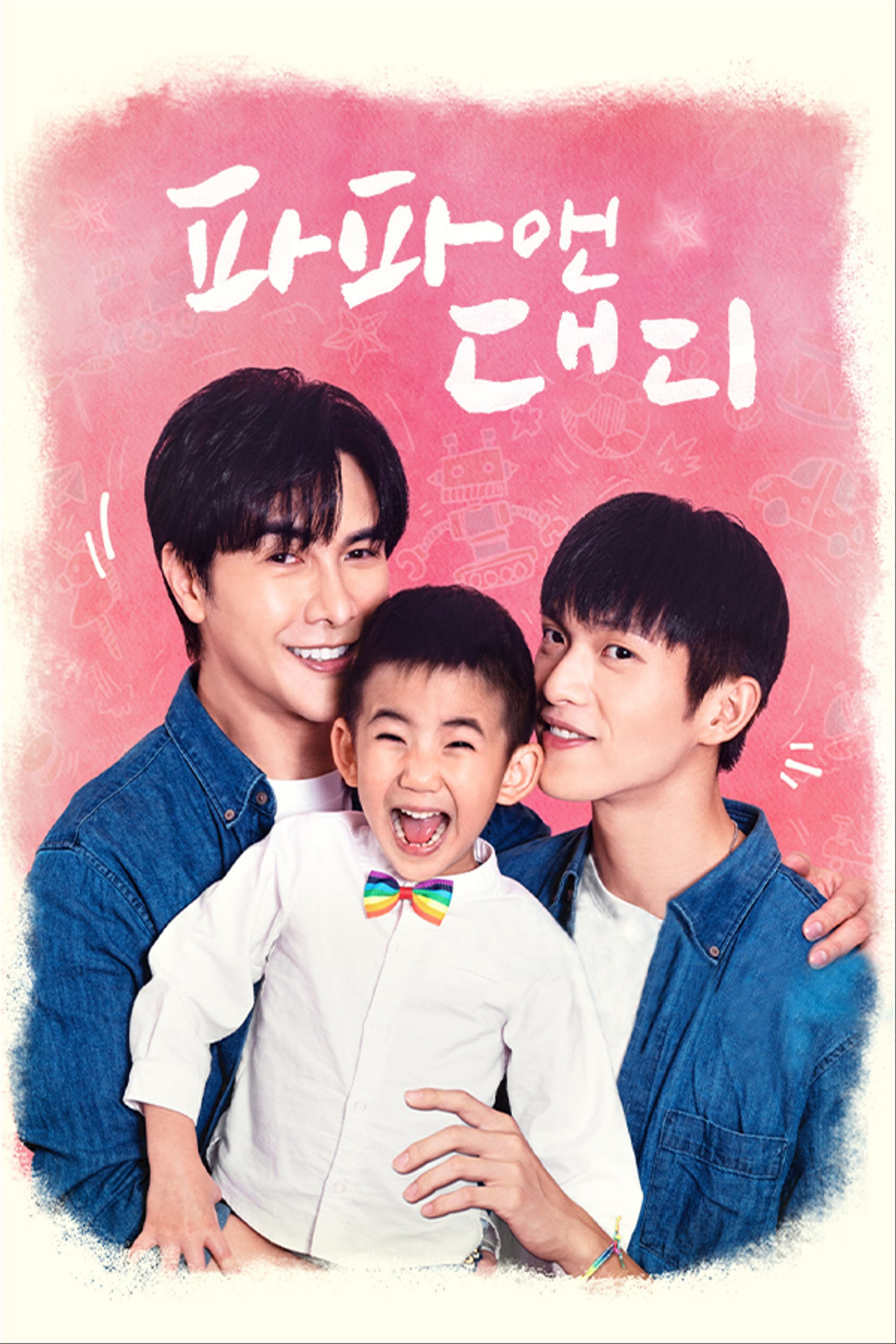 파파 앤 대디