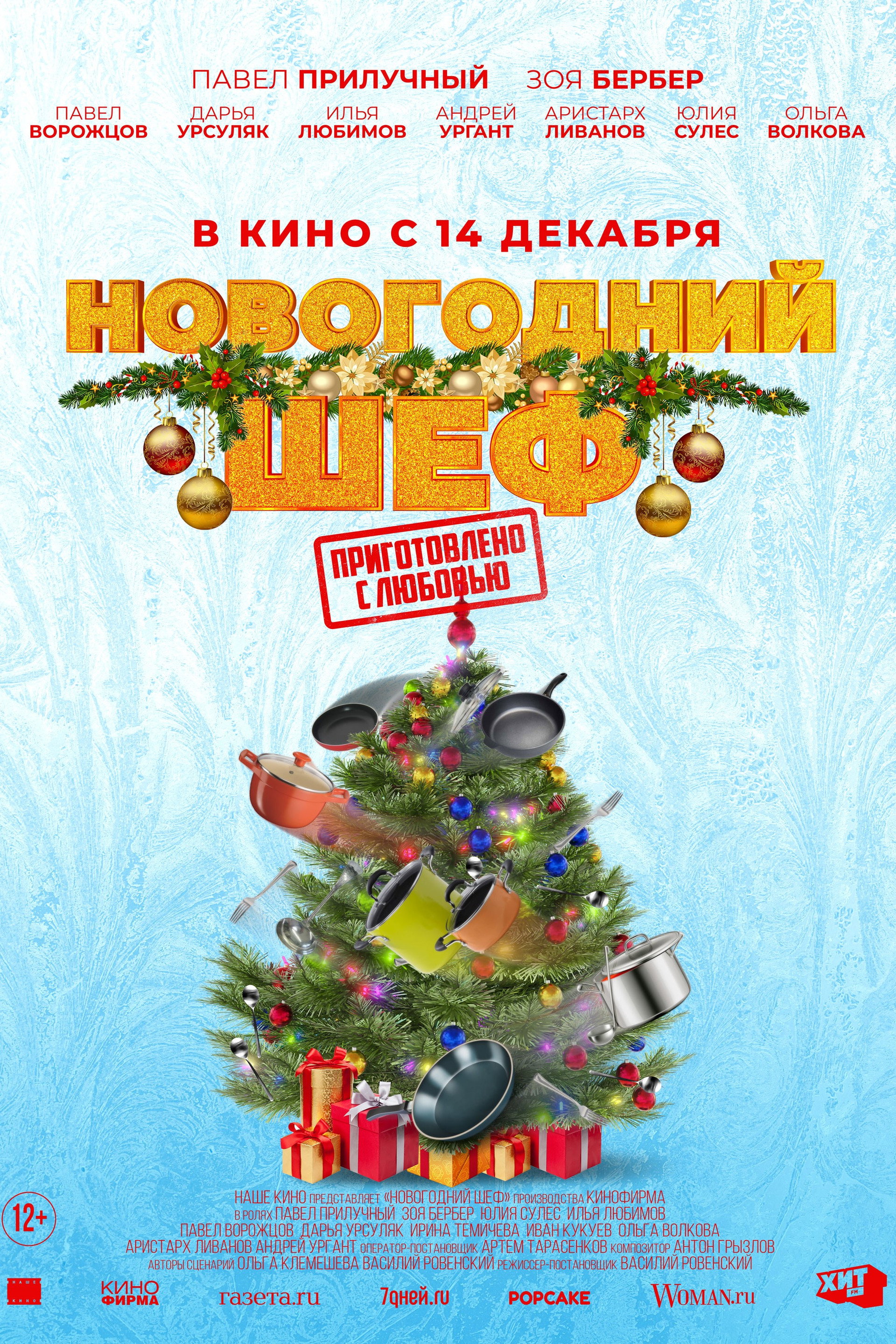 Новогодний шеф