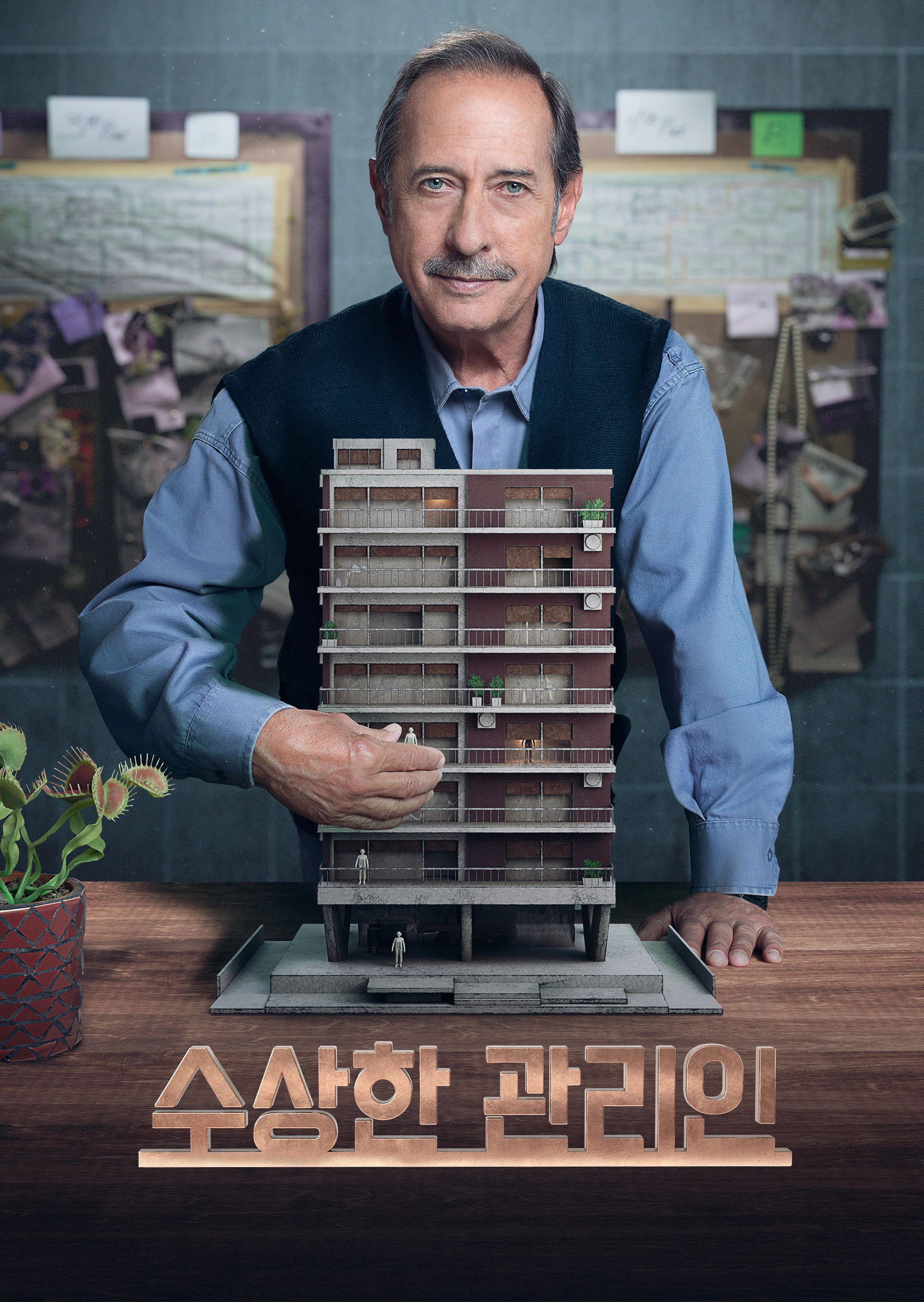 수상한 관리인
