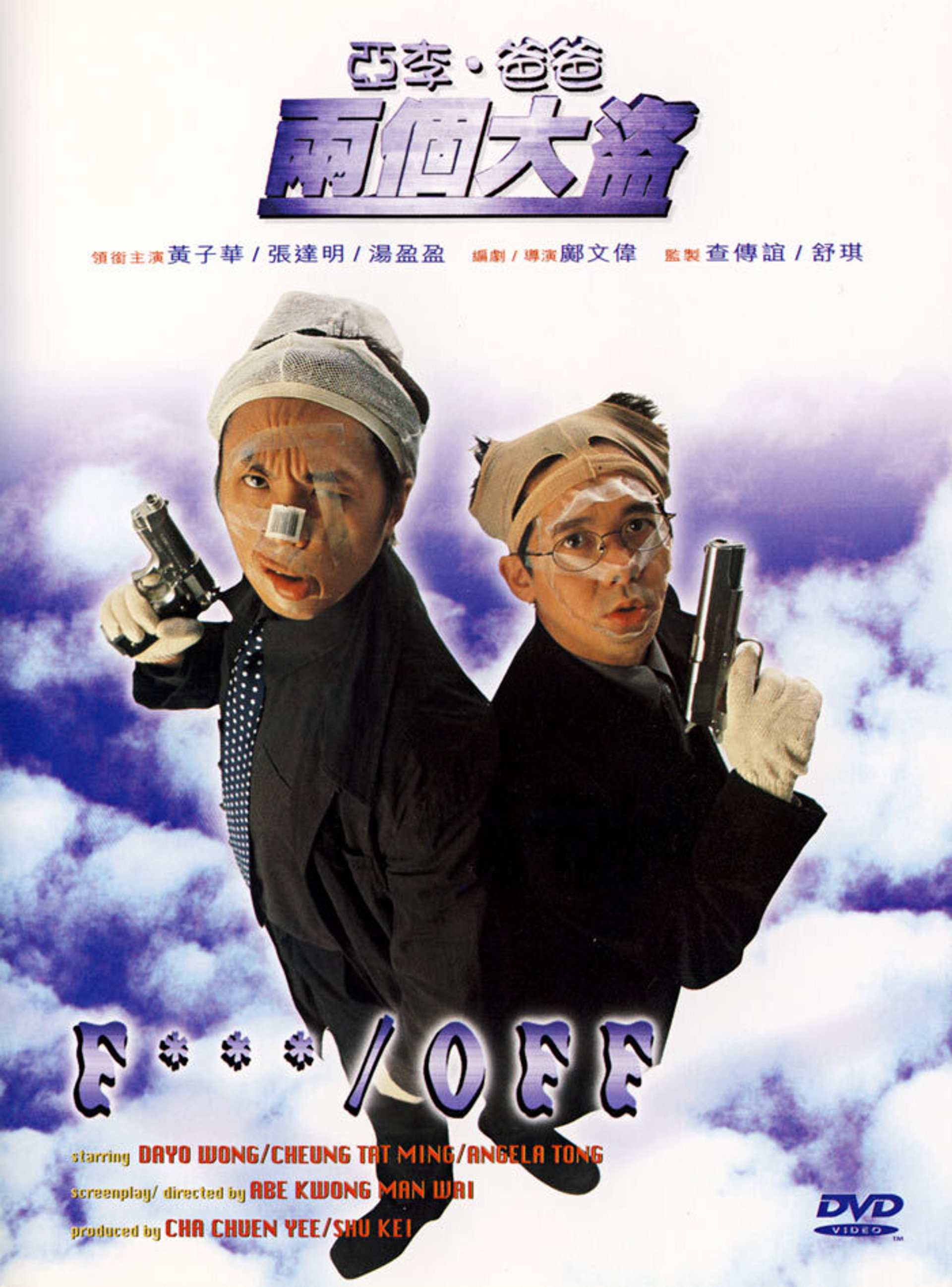 亞李.爸爸兩個大盜