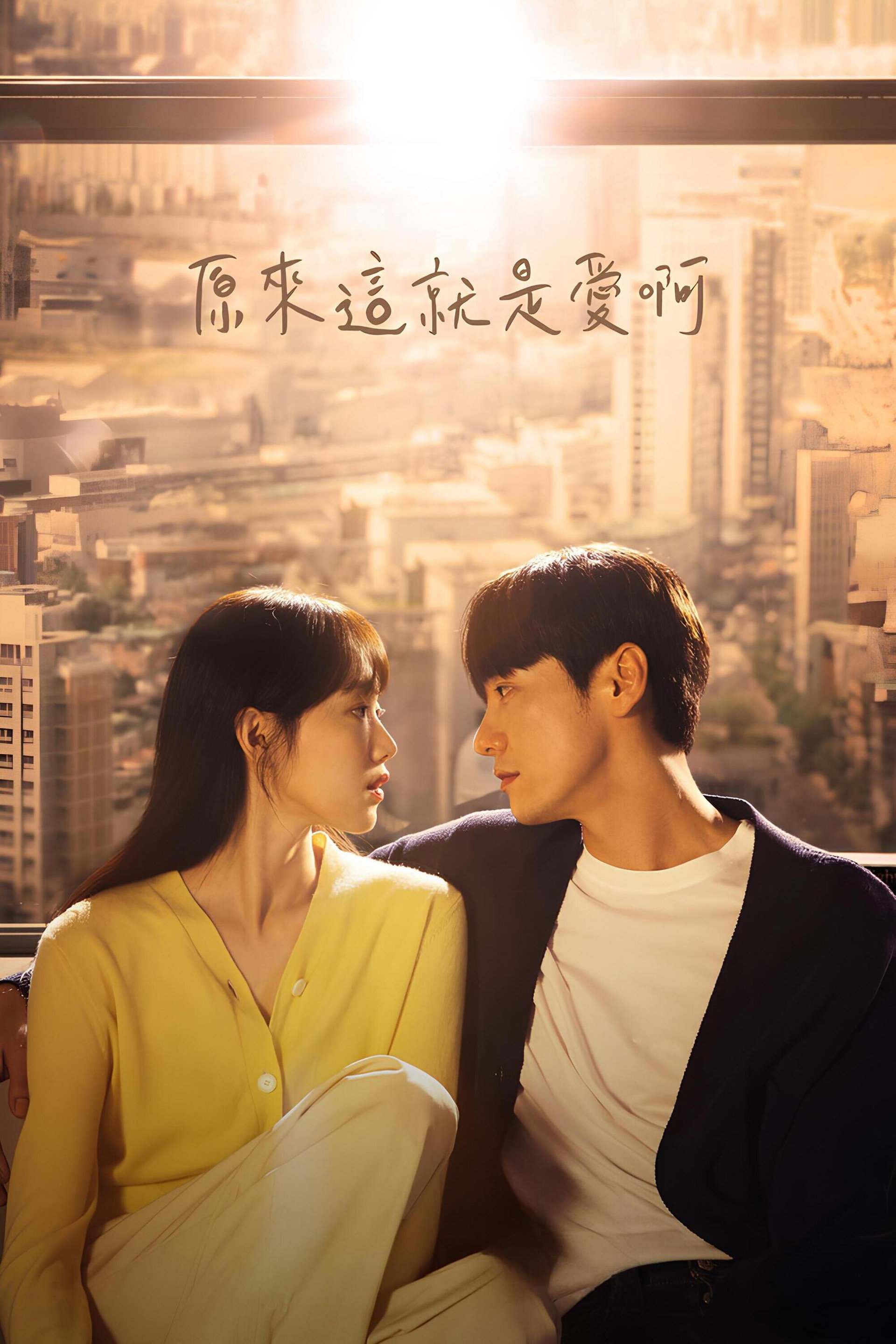 这是爱情吗