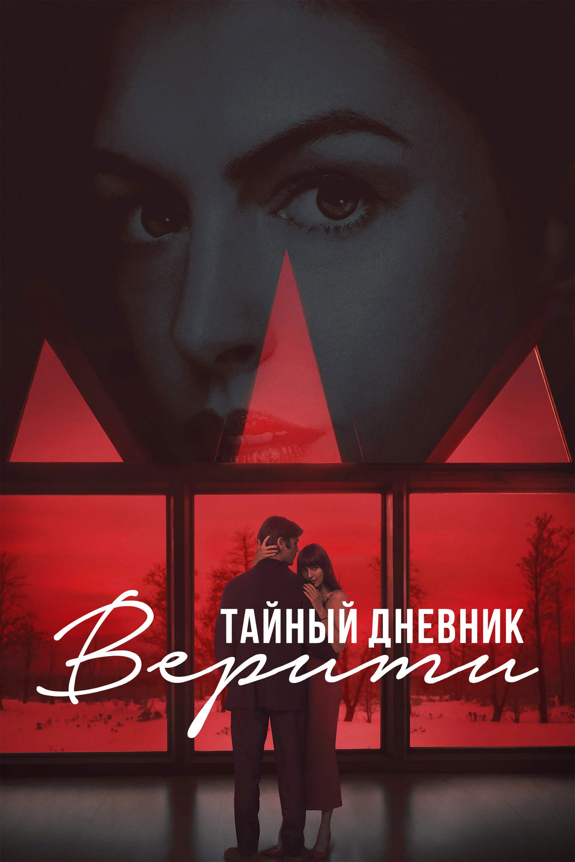 Тайный дневник Верити