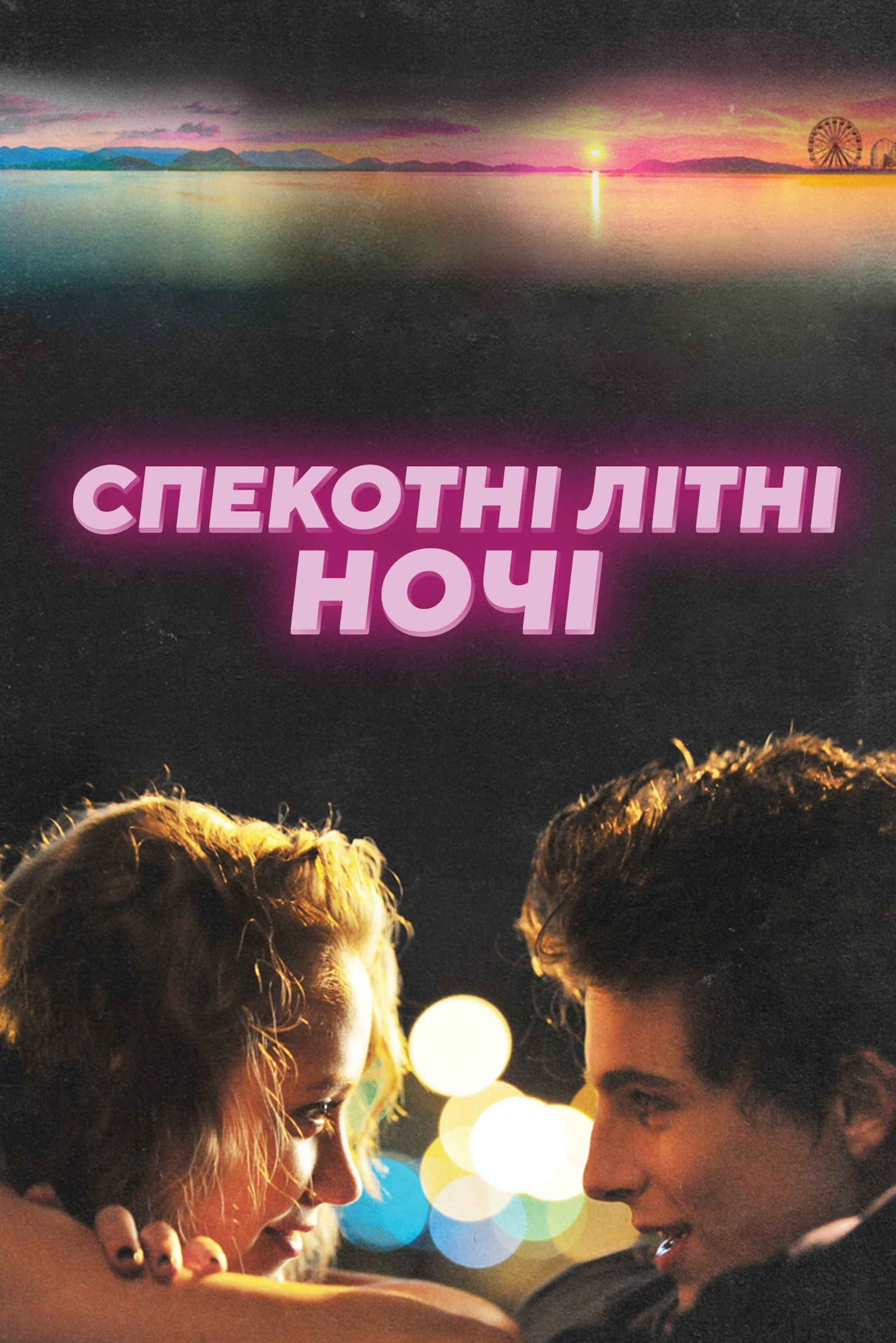 Спекотні літні ночі
