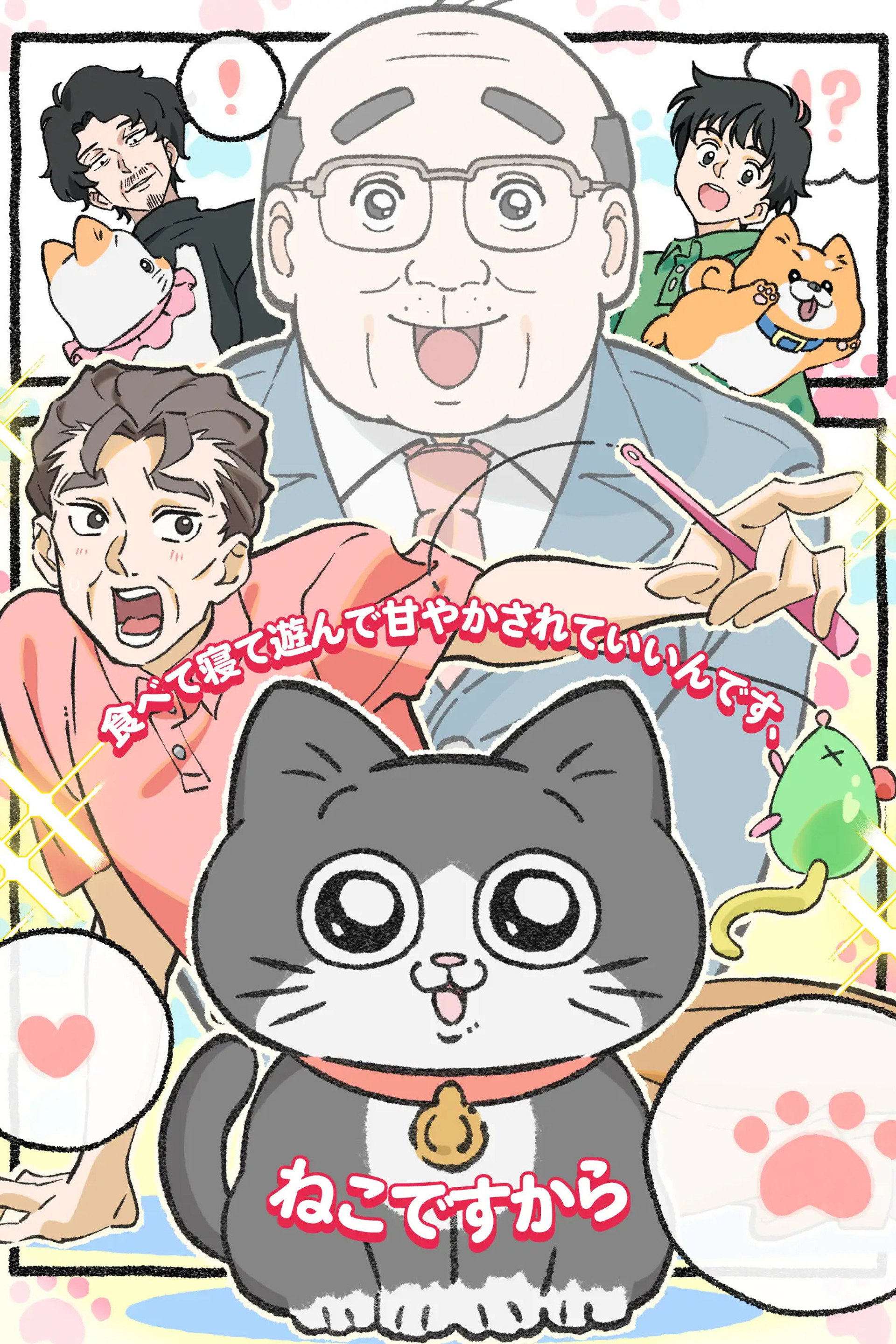 ねこに転生したおじさん