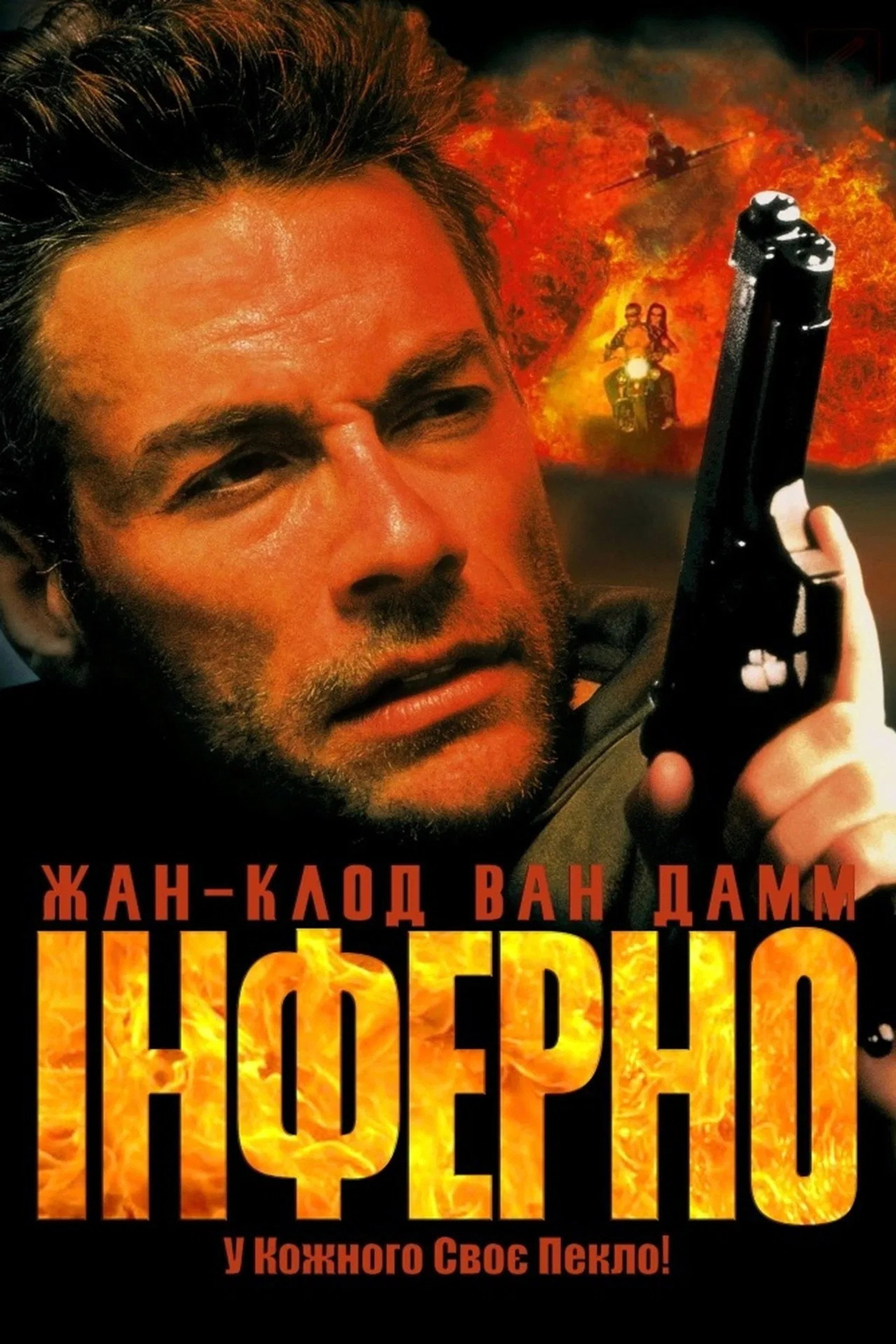 Інферно